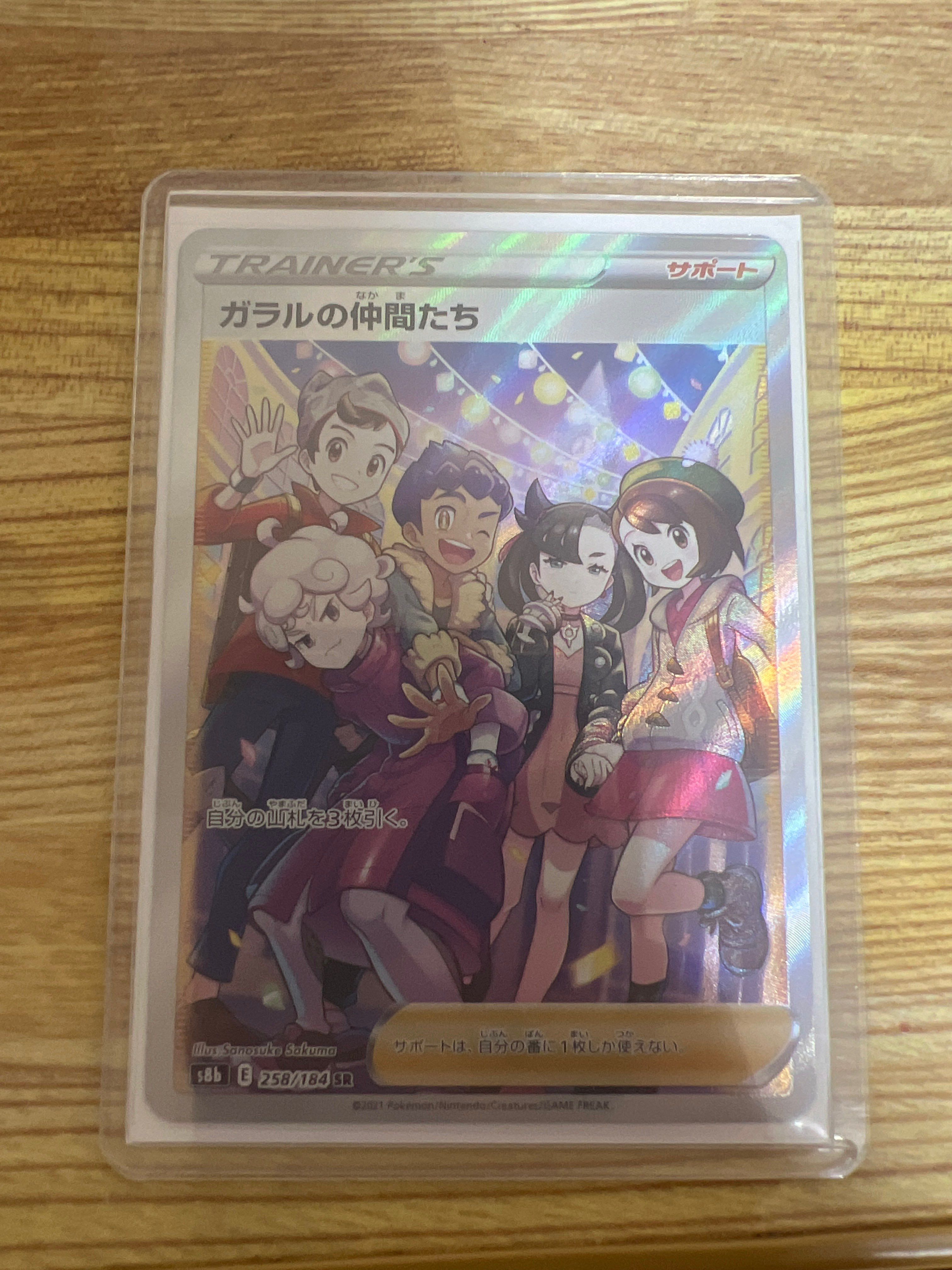 ガラルの仲間たち SR[S8b 258/184](ハイクラスパック「VMAXクライマックス」)