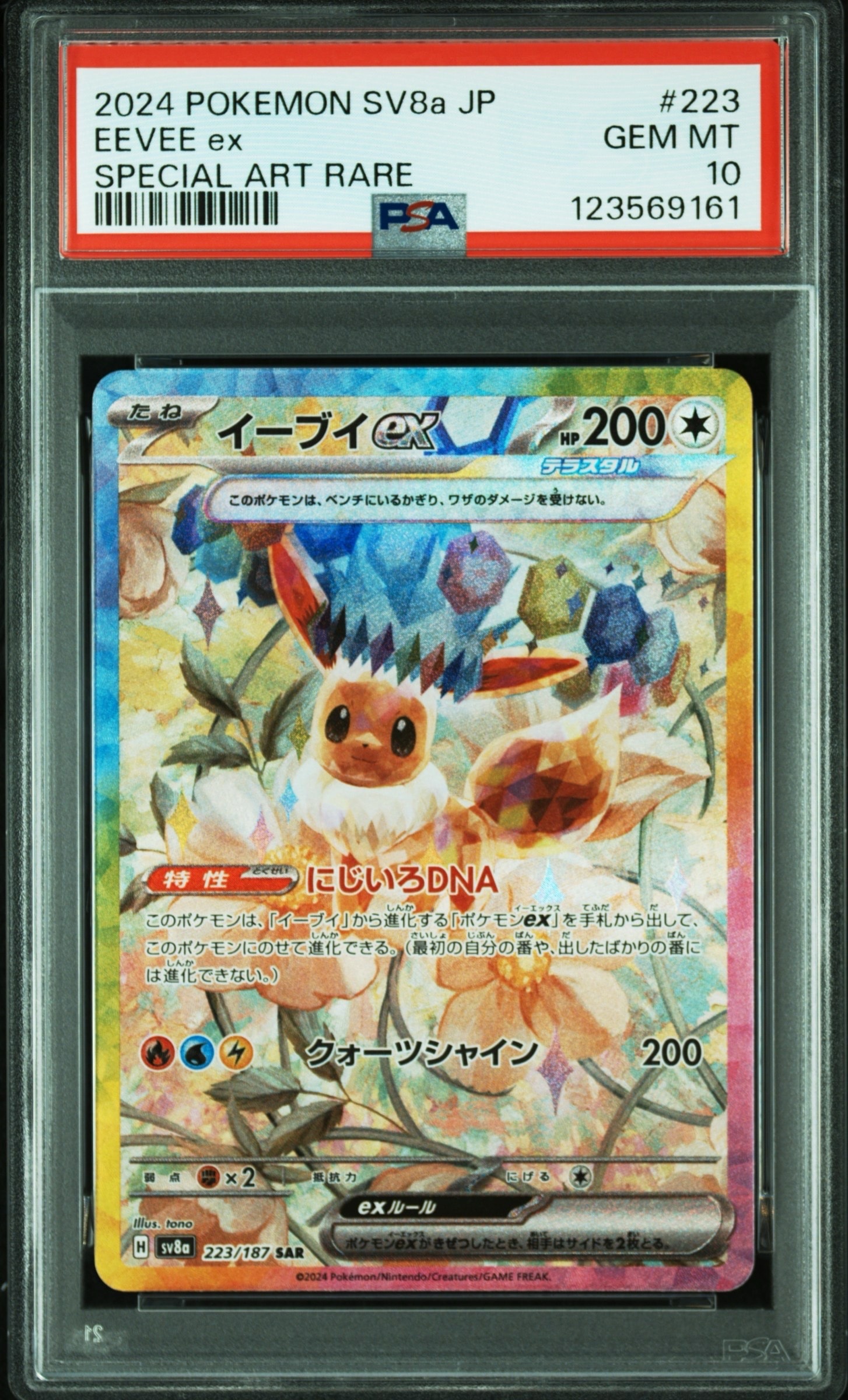 イーブイex SAR [SV8a 223/187](ハイクラスパック「テラスタルフェスex」)