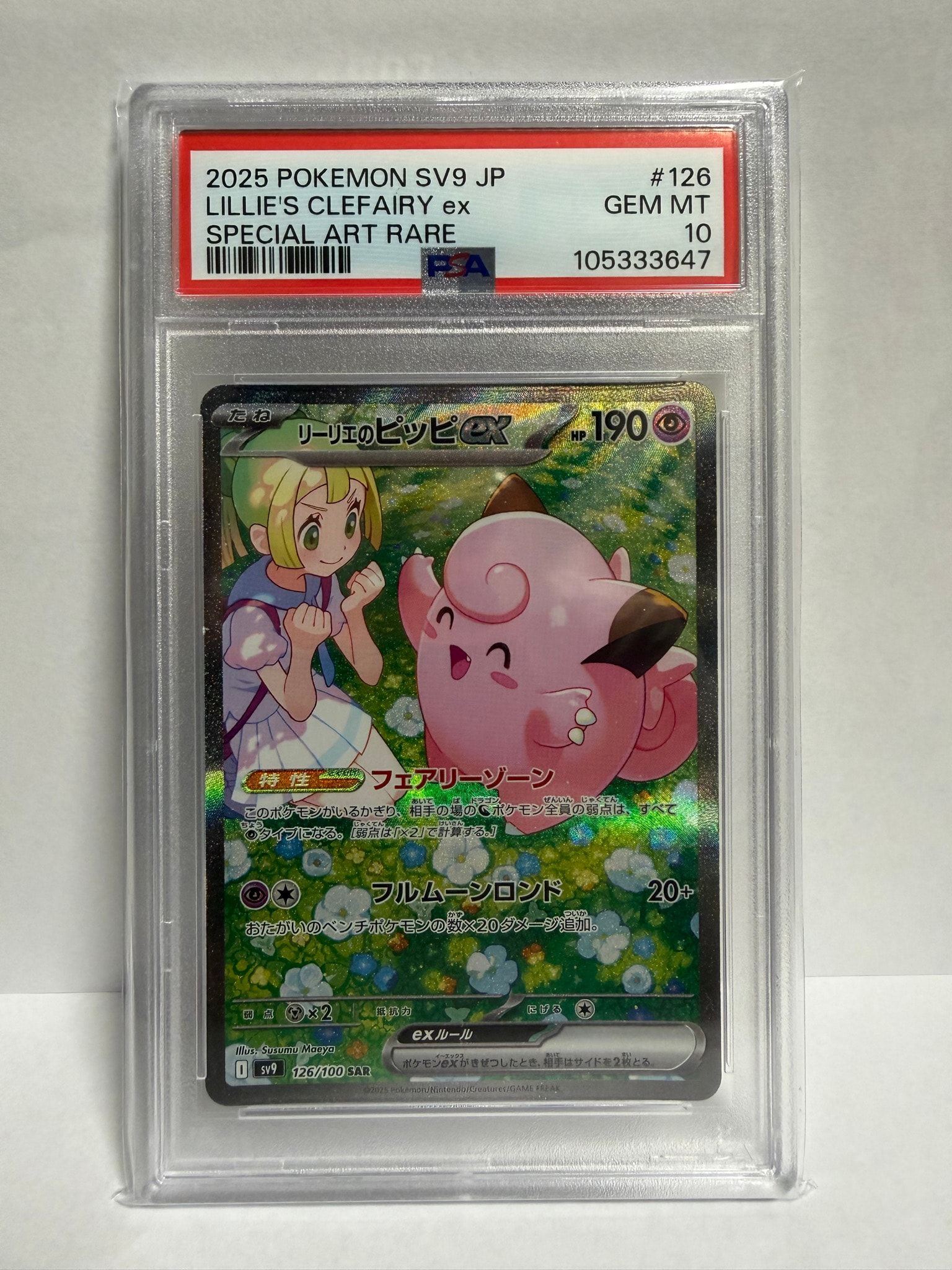 リーリエのピッピex SAR [SV9 126/100](拡張パック「バトル