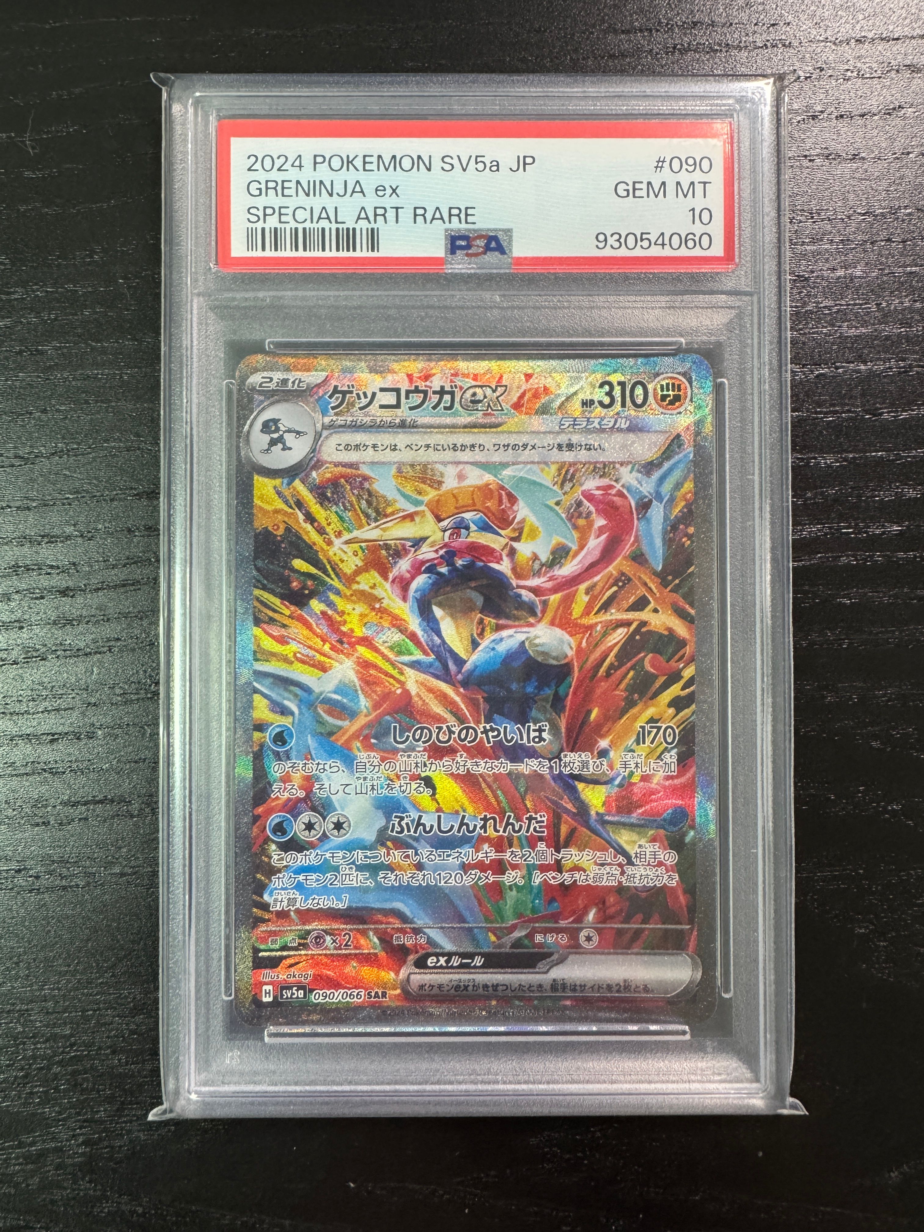 ゲッコウガex SAR [SV5a 090/066](強化拡張パック「クリムゾンヘイズ」)
