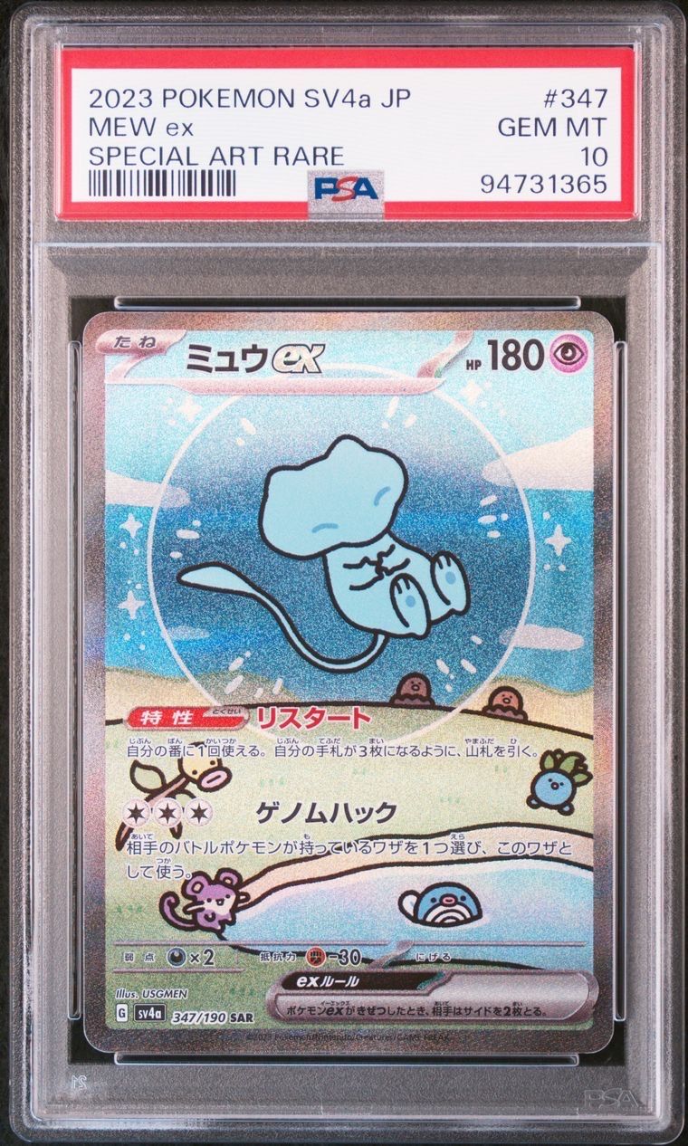 ミュウex SAR [SV4a 347/190](ハイクラスパック「シャイニートレジャーex」)