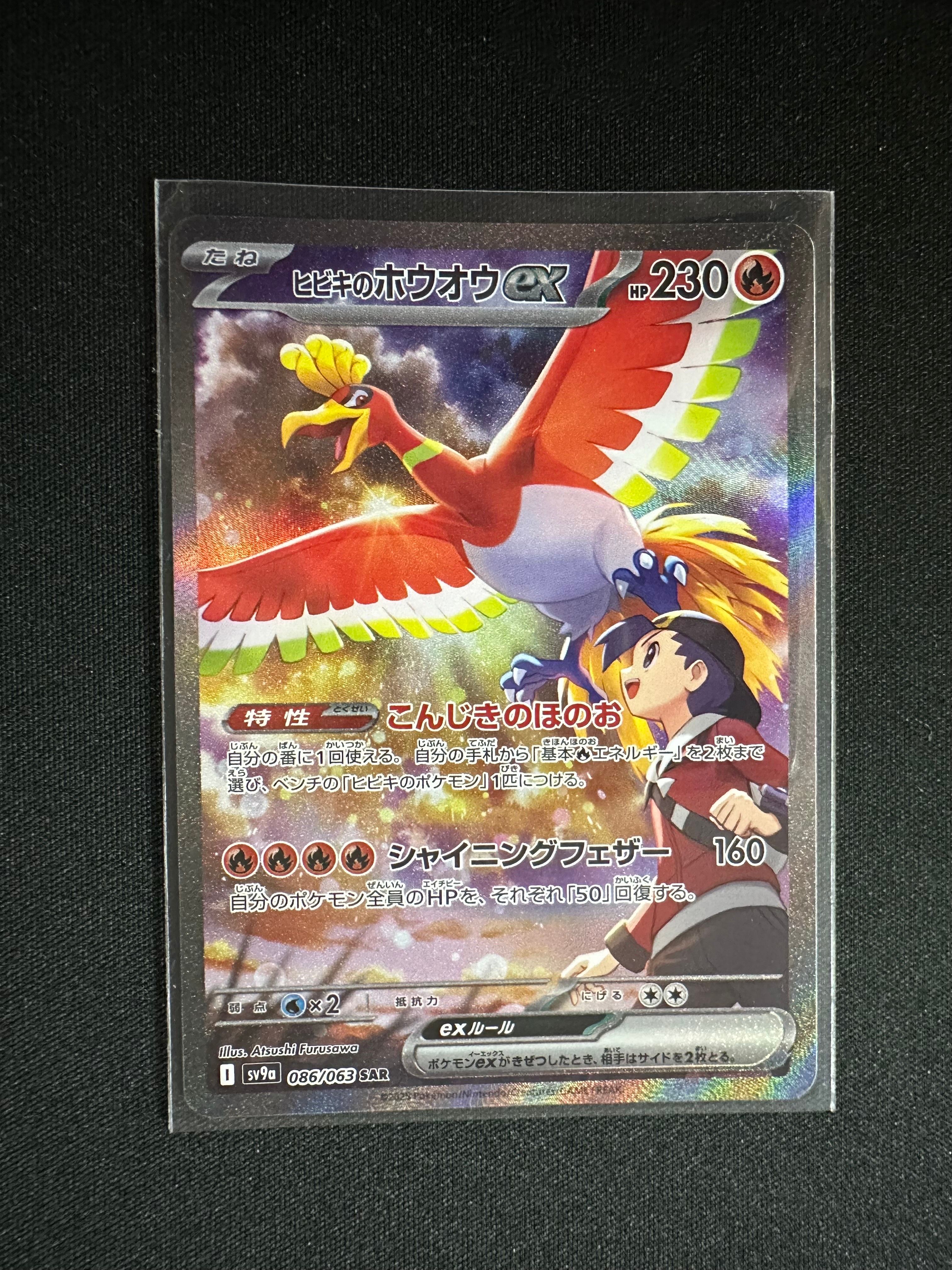 ヒビキのホウオウex SAR [SV9a 086/063](強化拡張パック「熱風のアリーナ」)