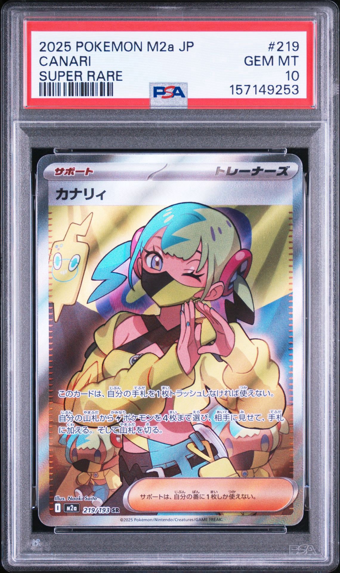 カナリィ SR [M2a 219/193](ハイクラスパック「MEGAドリームex」)