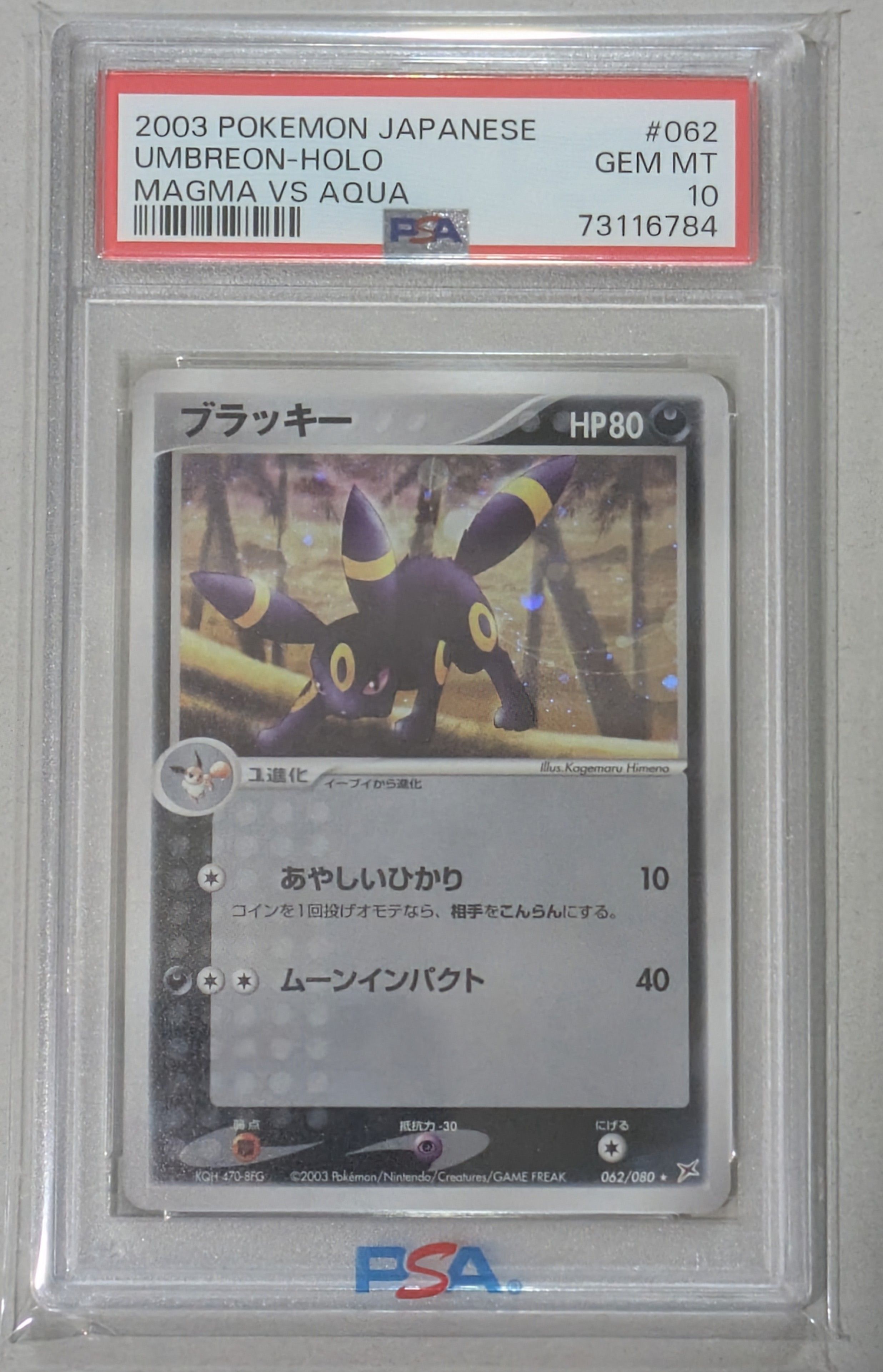 ブラッキー ☆ [ADVEX 062/080](強化拡張パックex1「マグマVSアクア