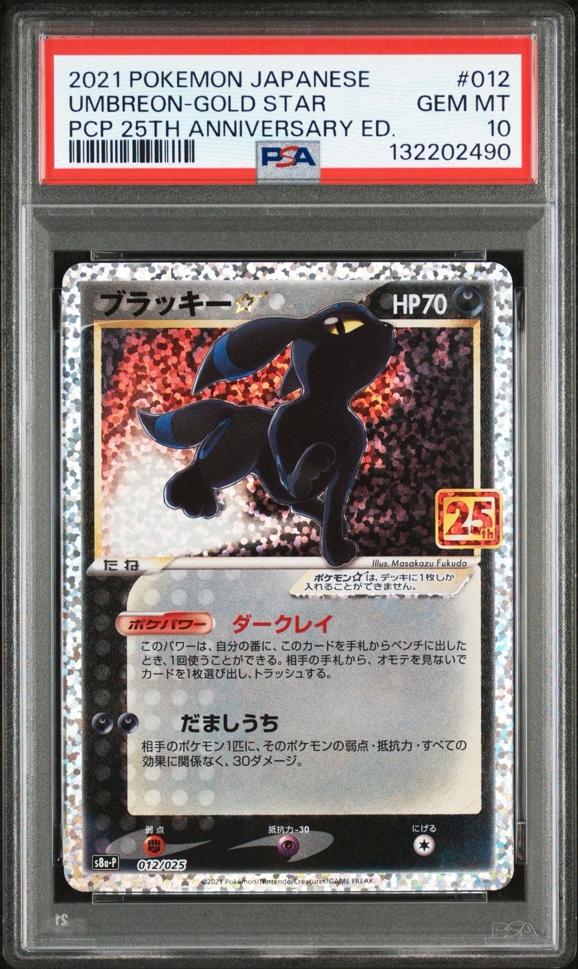 ブラッキー☆: プロモ[S8a-P 012/025](プロモカードパック 25th ANNIVERSARY edition)