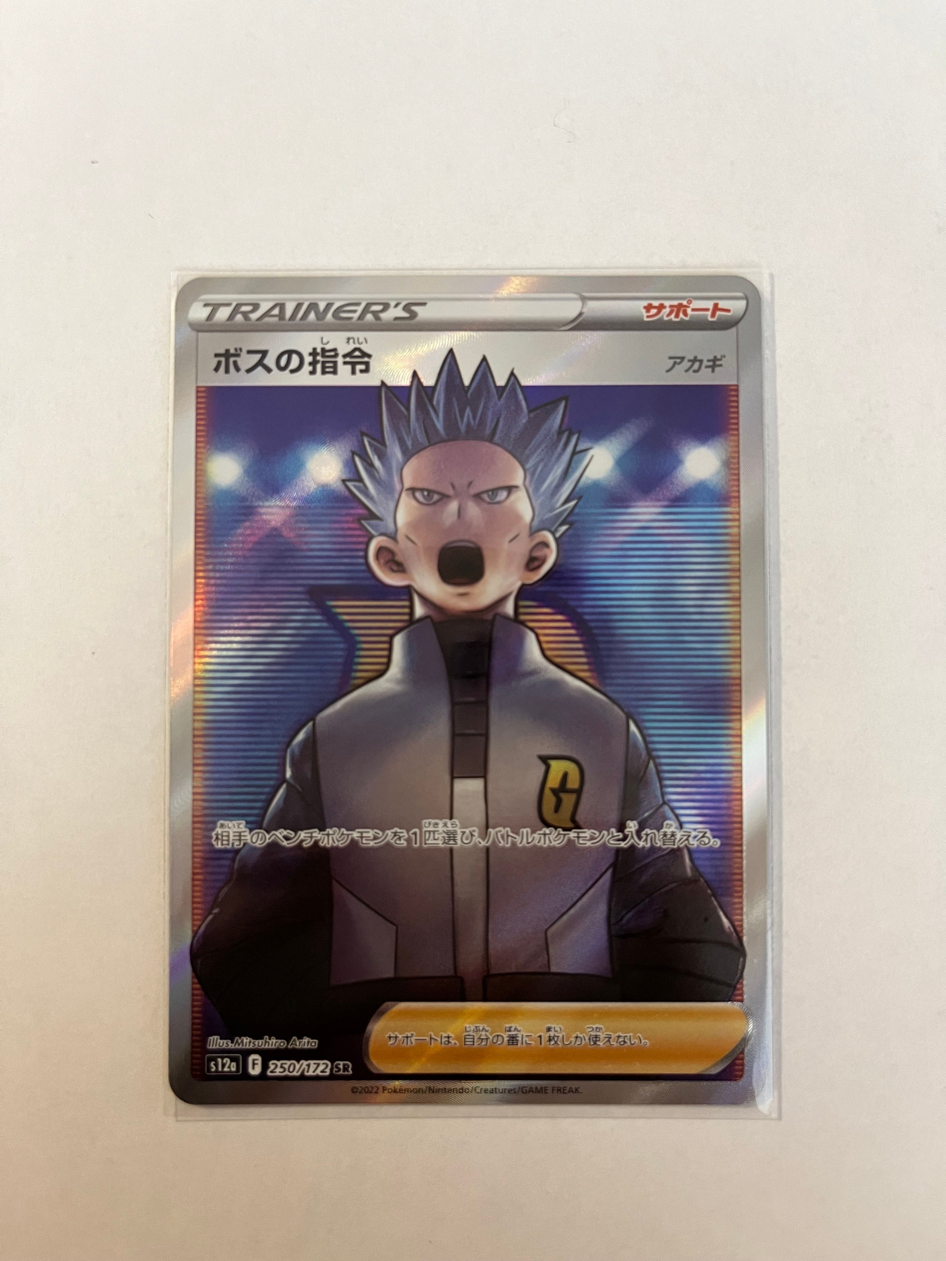 ボスの指令(アカギ)SR[s12a 250/172](ハイクラスパック「VSTARユニバース」)