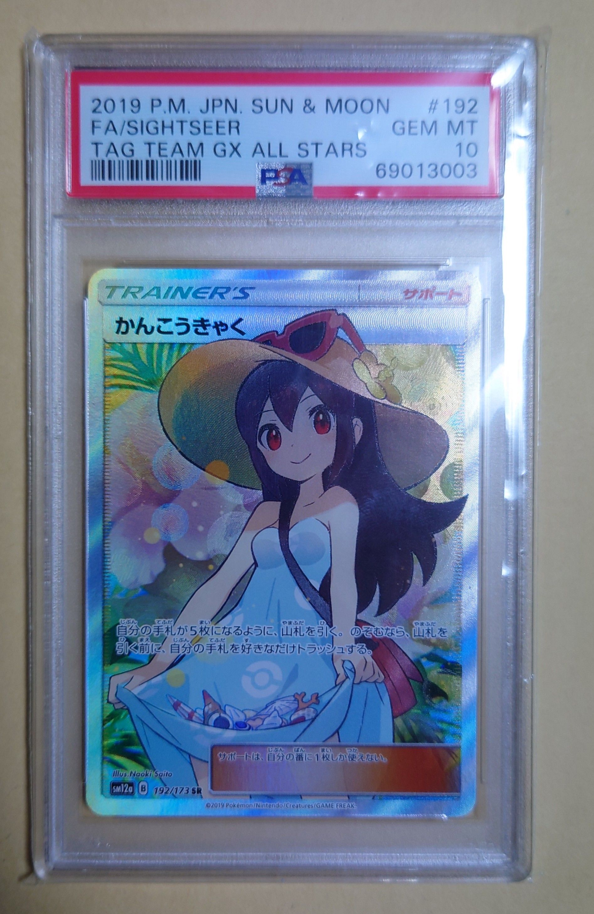 かんこうきゃく SR[SM12a 192/173](ハイクラスパック「TAG TEAM GX タッグオールスターズ」)
