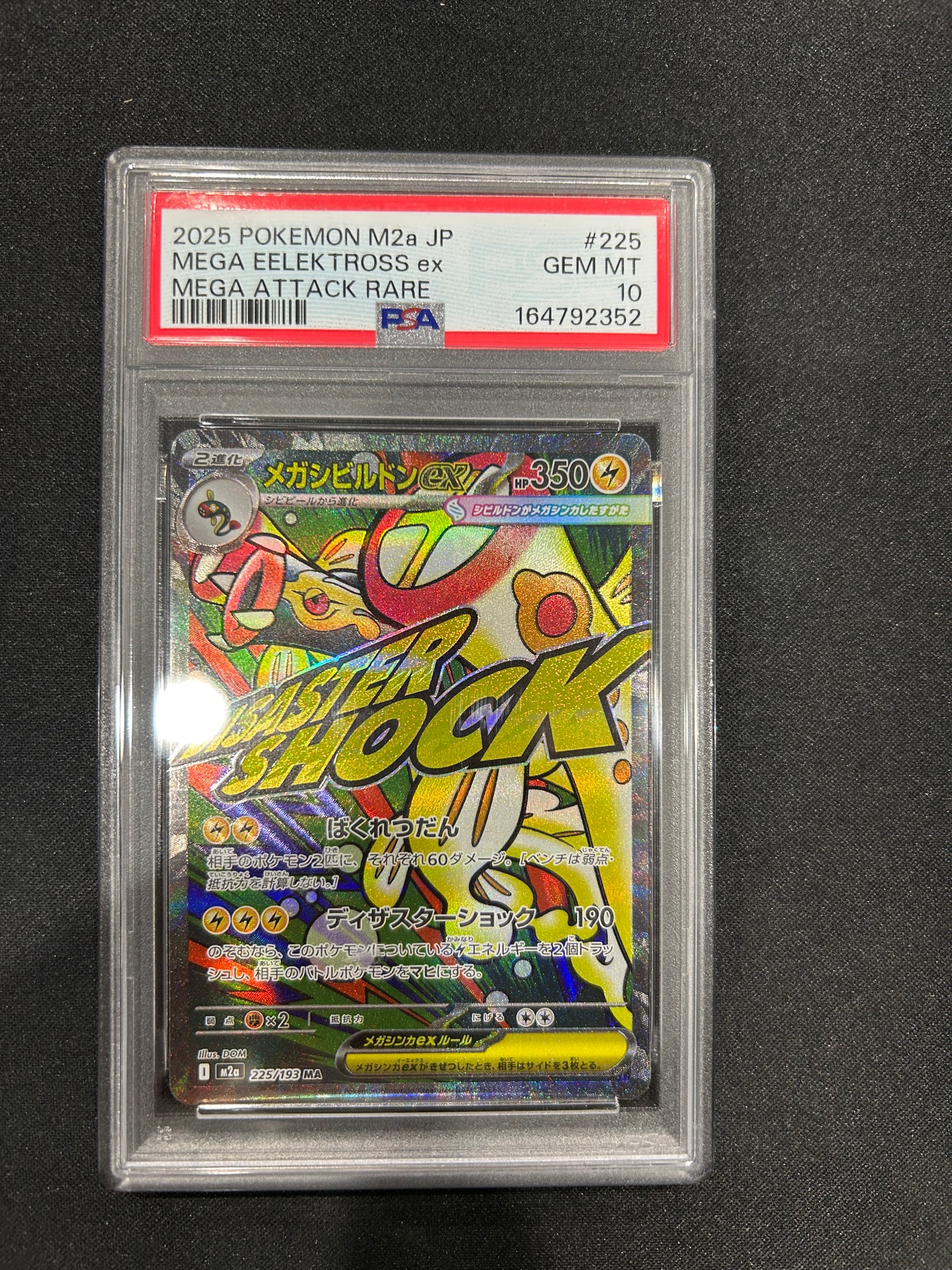 メガシビルドンex MA [M2a 225/193](ハイクラスパック「MEGAドリームex」)