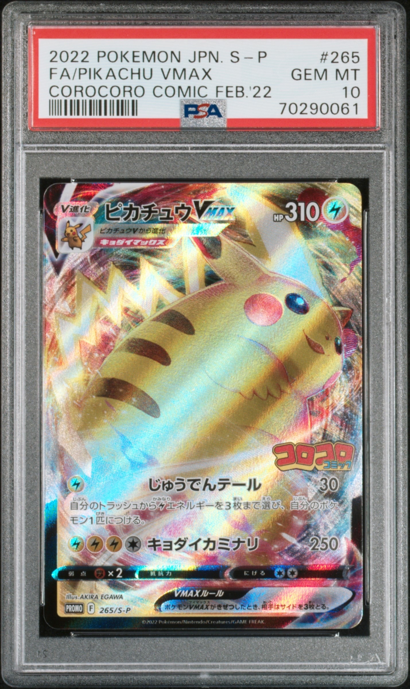 ピカチュウVMAX: プロモ P [S-P 265](月刊コロコロコミック2022年2月号付録)