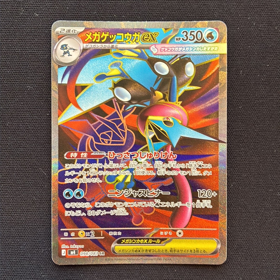 A（きれいな状態）】メガゲッコウガex SR [M4 098/083](拡張パック