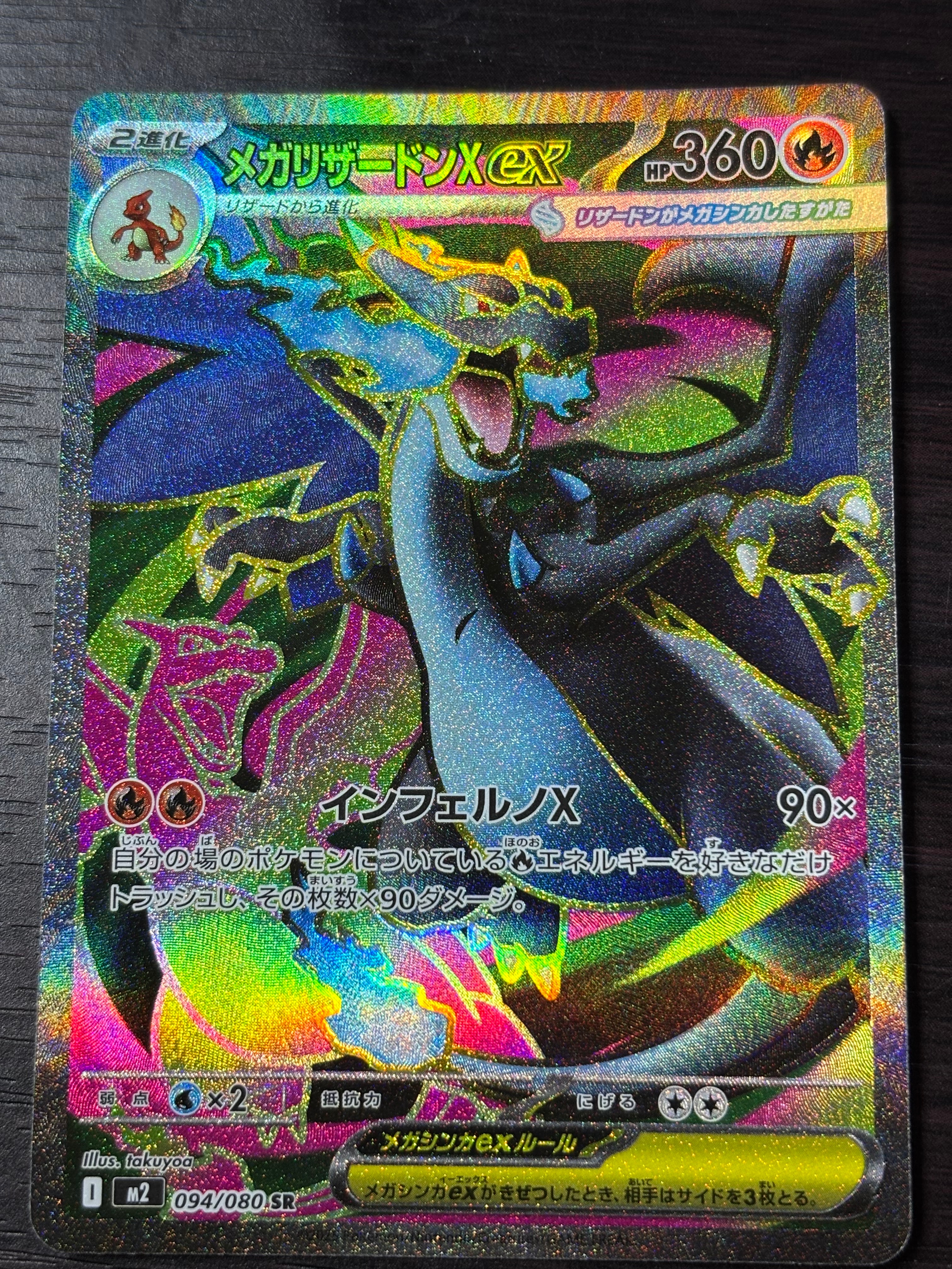 メガリザードンXex SR [M2 094/080](拡張パック「インフェルノX」)