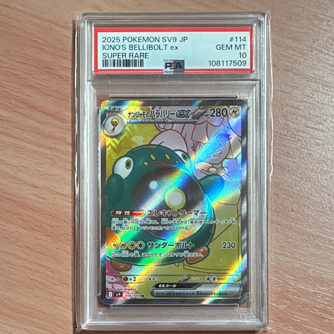 ナンジャモのハラバリーex SR [SV9 114/100](拡張パック「バトル