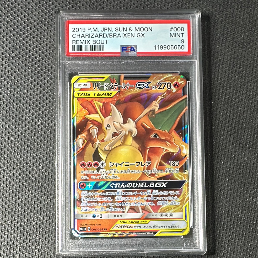 リザードン&テールナーGX RR [SM11a 008/064](強化拡張パック「リミックスバウト」)