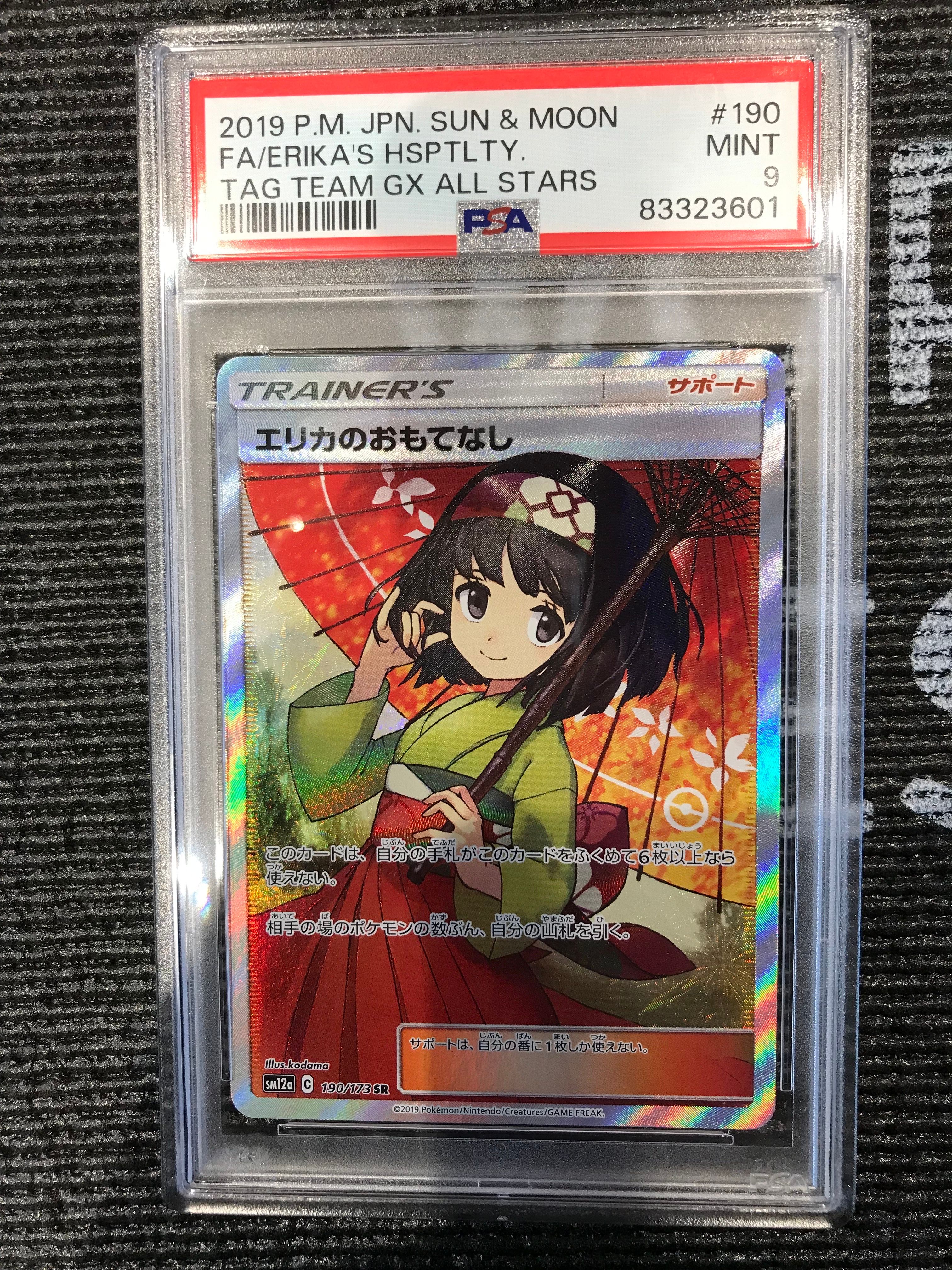 エリカのおもてなし SR[SM12a 190/173](ハイクラスパック「TAG TEAM GX タッグオールスターズ」)