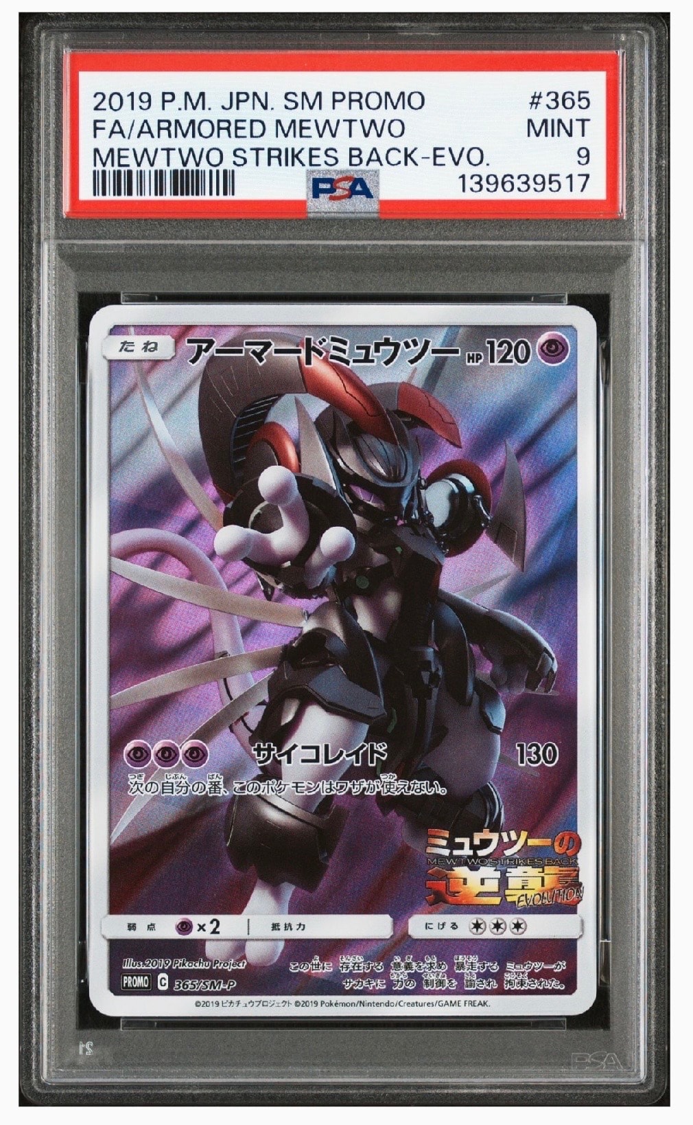 アーマードミュウツー: プロモ (開封済) [SM-P 365](プロモーションカード「SM-P」)