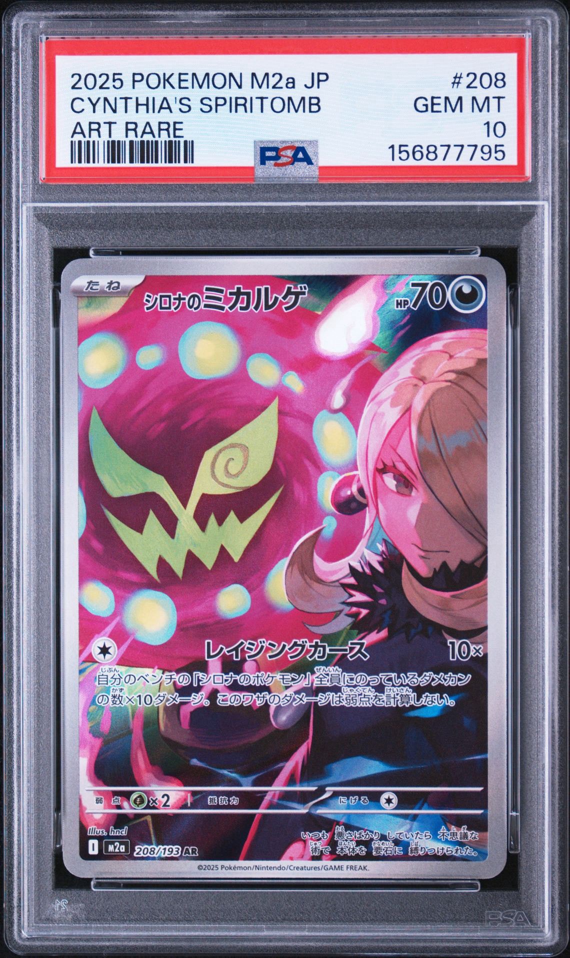 シロナのミカルゲ AR [M2a 208/193](ハイクラスパック「MEGAドリームex」)