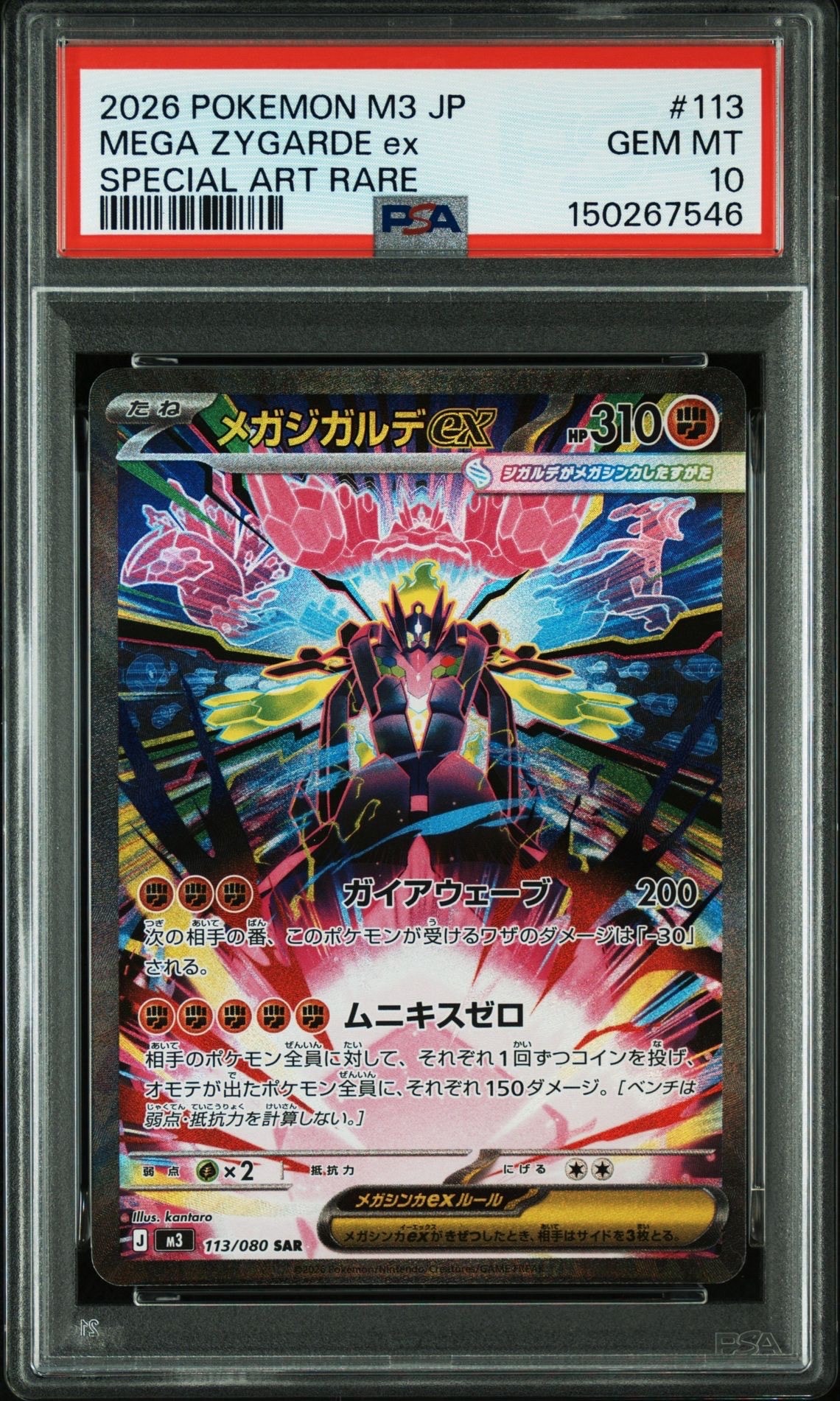 メガジガルデex SAR [M3 113/080](拡張パック「ムニキスゼロ」)の新品