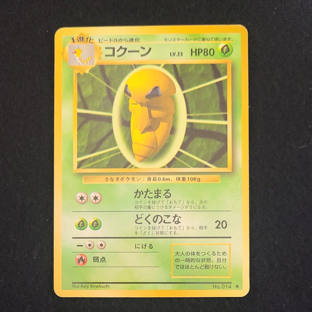 コクーン ◆ : 旧裏 [PMCG1-2](拡張パック「ポケットモンスター カードゲーム」再販)