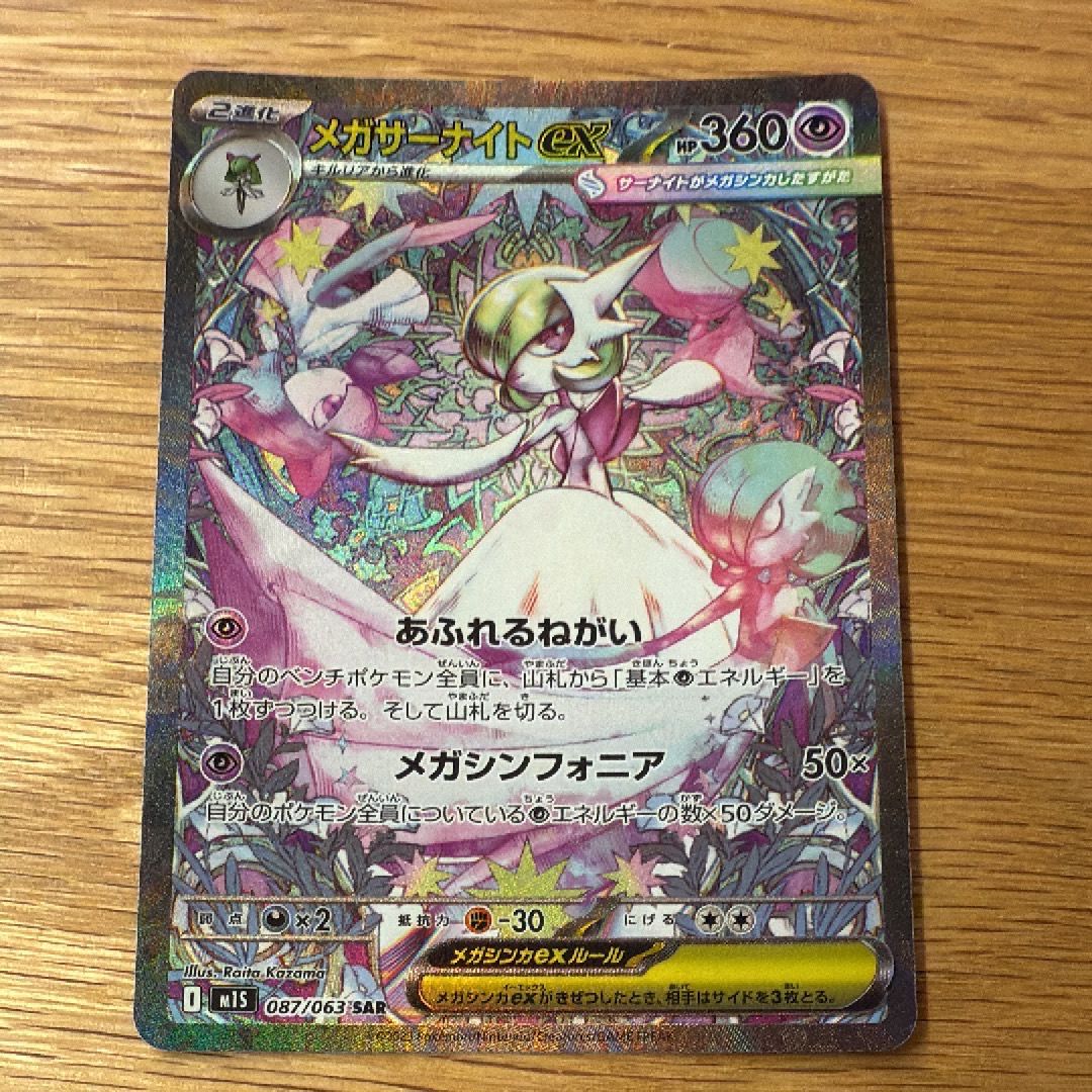 メガサーナイトex SAR [M1S 087/063](拡張パック「メガシンフォニア」)