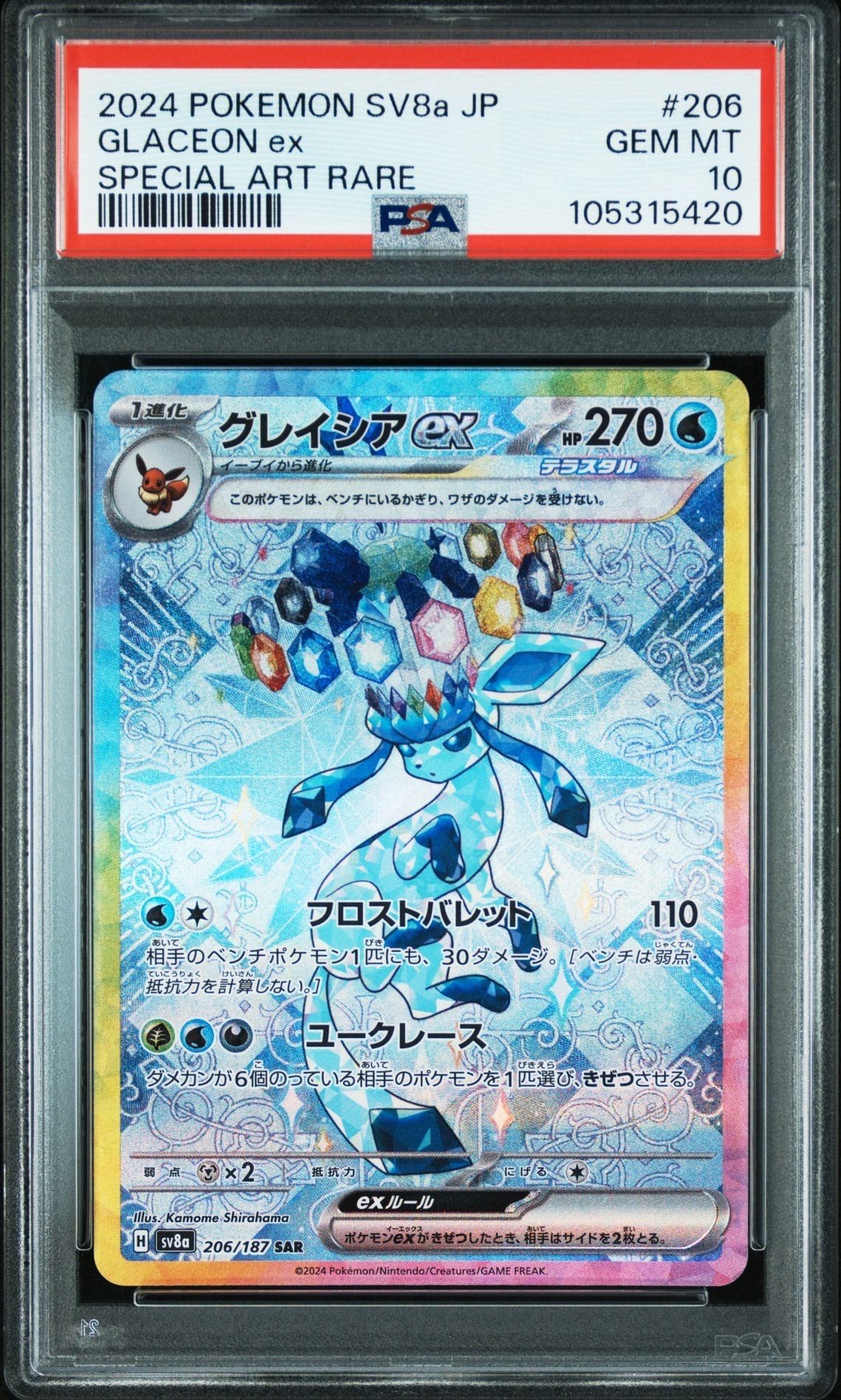 グレイシアex SAR [SV8a 206/187](ハイクラスパック「テラスタルフェスex」)