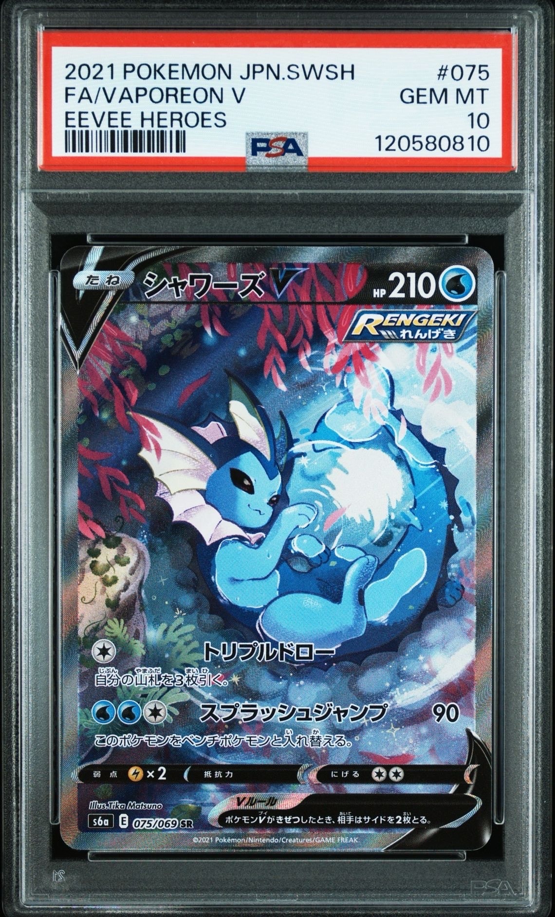 シャワーズV SR: SA[S6a 075/069](強化拡張パック「イーブイヒーローズ」)