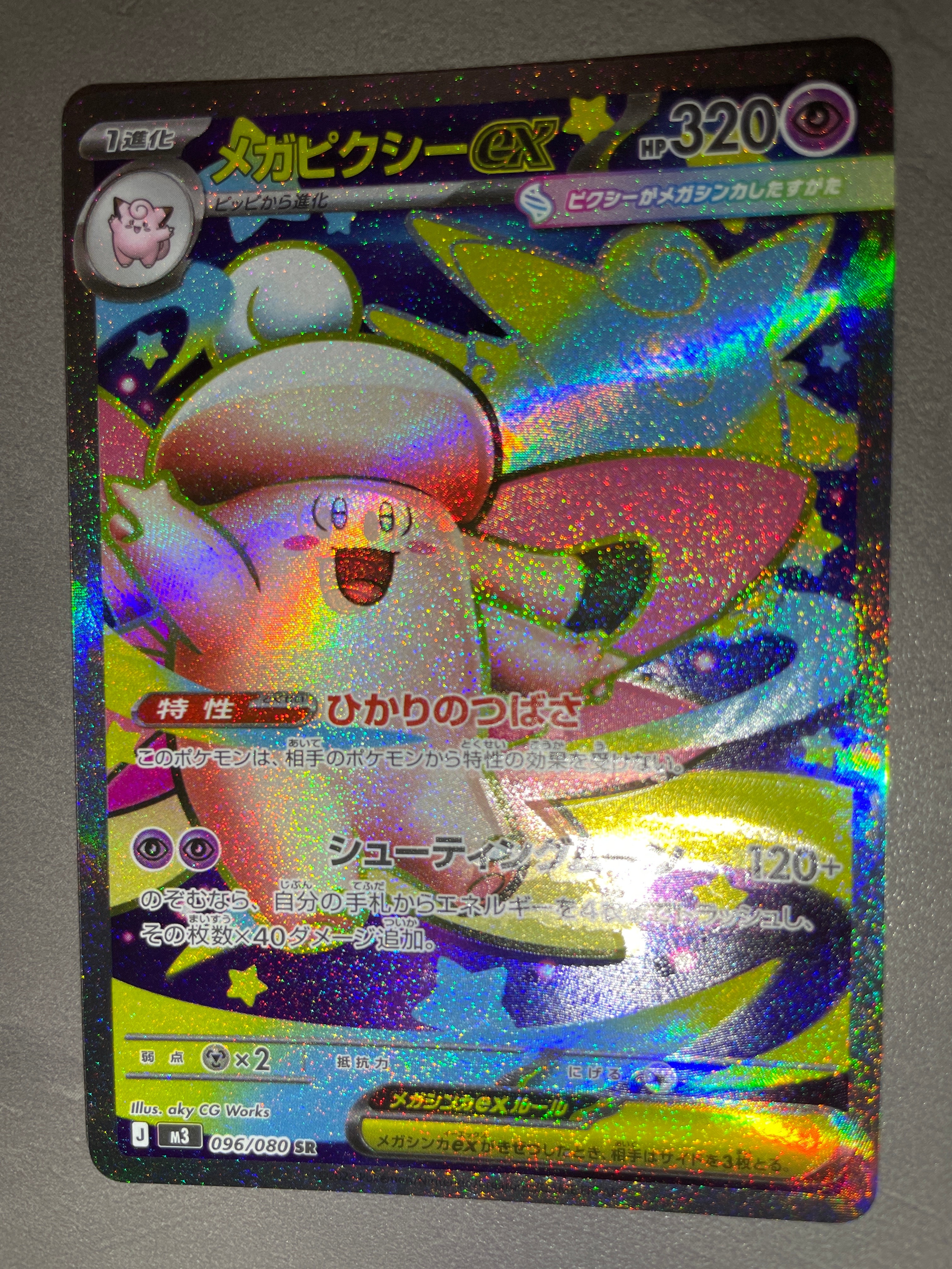 メガピクシーex SR [M3 096/080](拡張パック「ムニキスゼロ」)