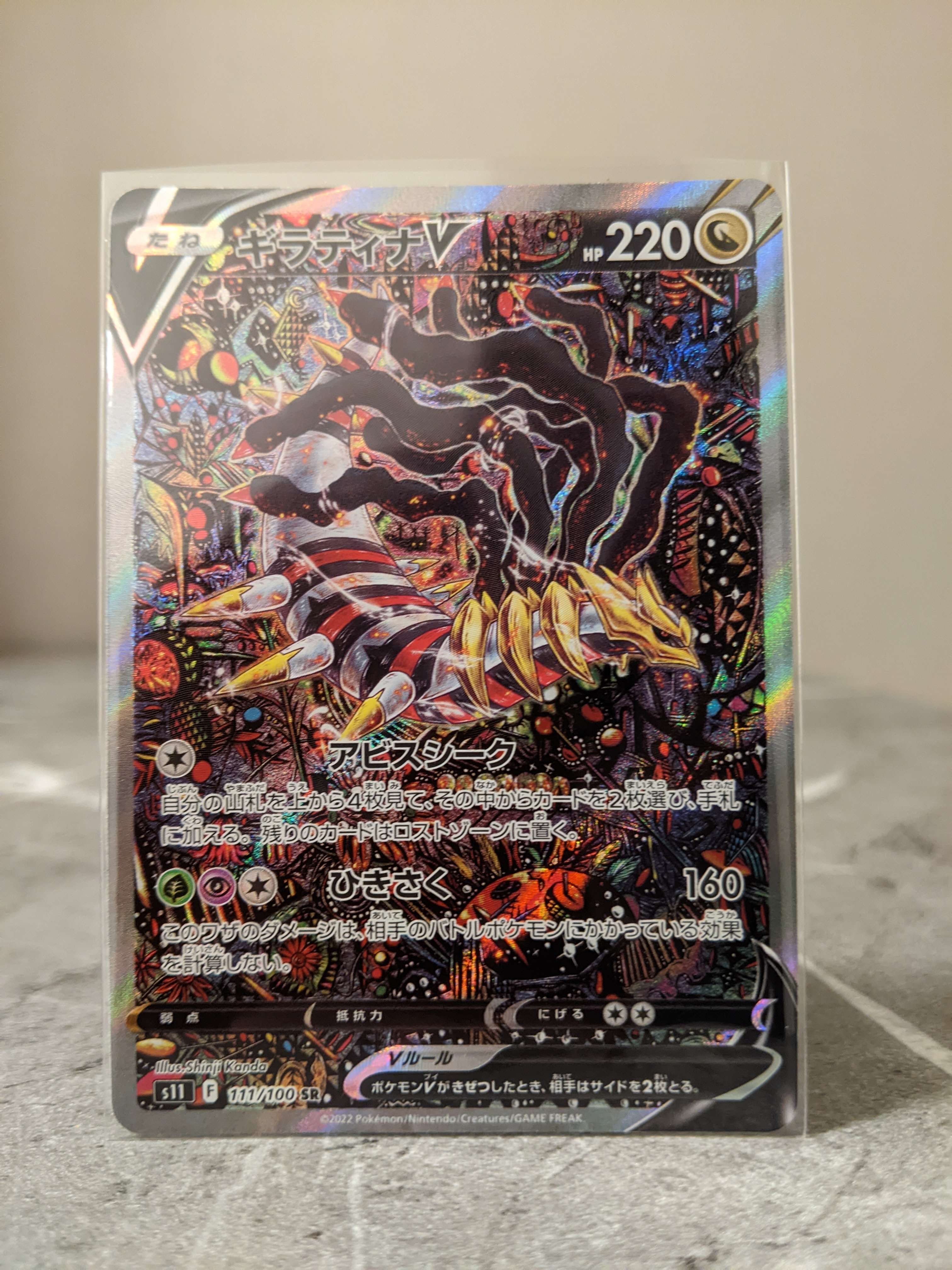 ギラティナV SR: SA[S11 111/100](拡張パック「ロストアビス」)