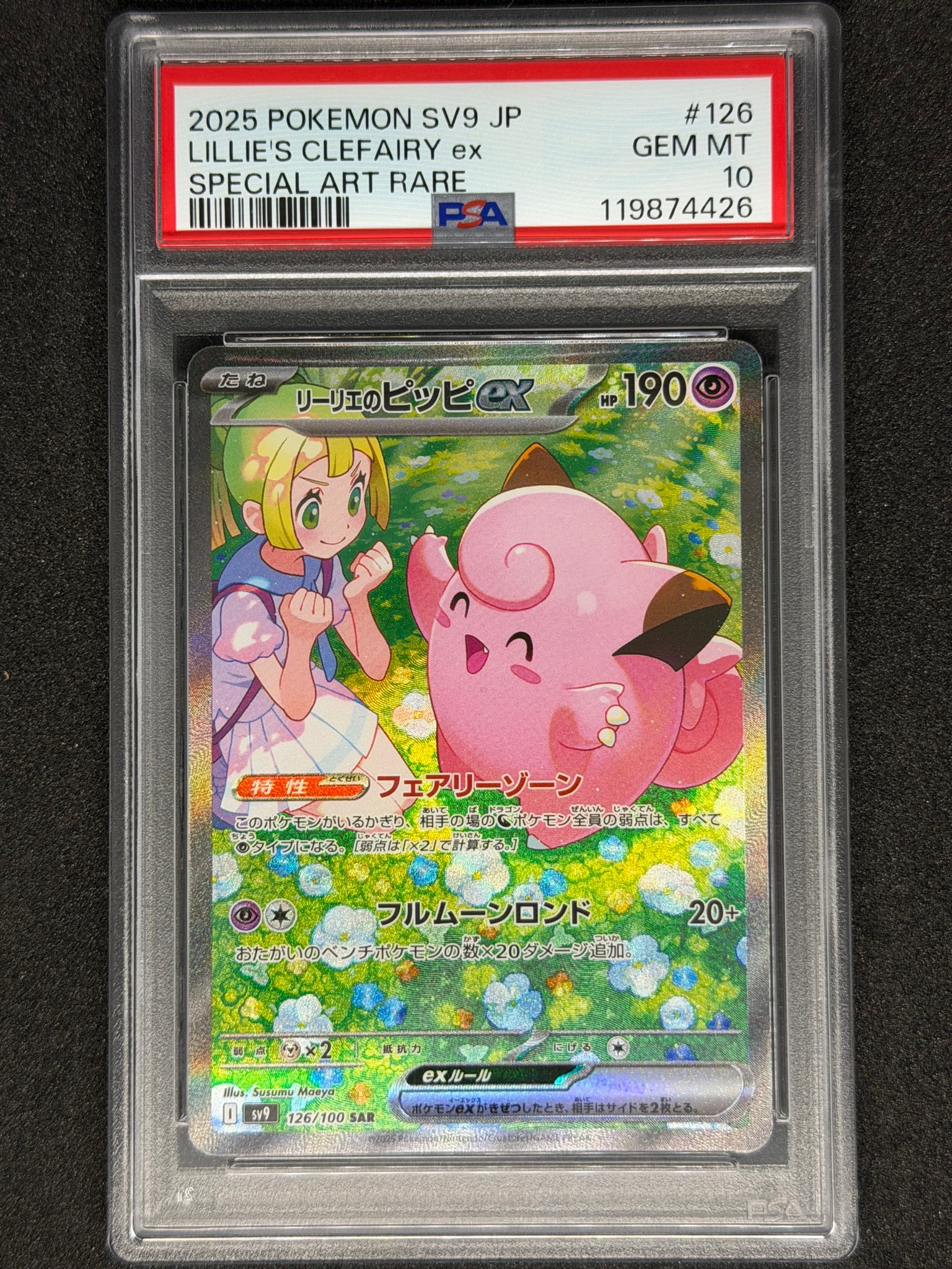 リーリエのピッピex SAR [SV9 126/100](拡張パック「バトル