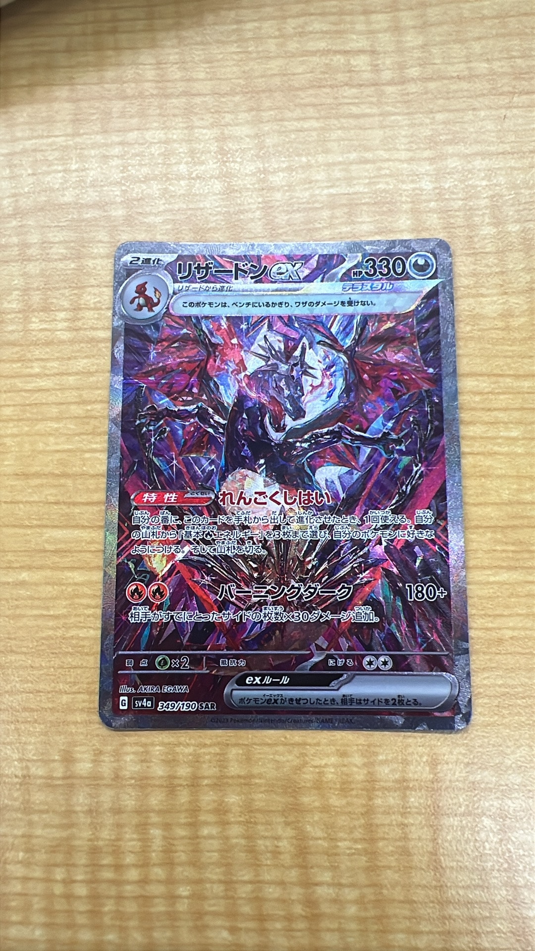 リザードンex SAR [SV4a 349/190](ハイクラスパック「シャイニー