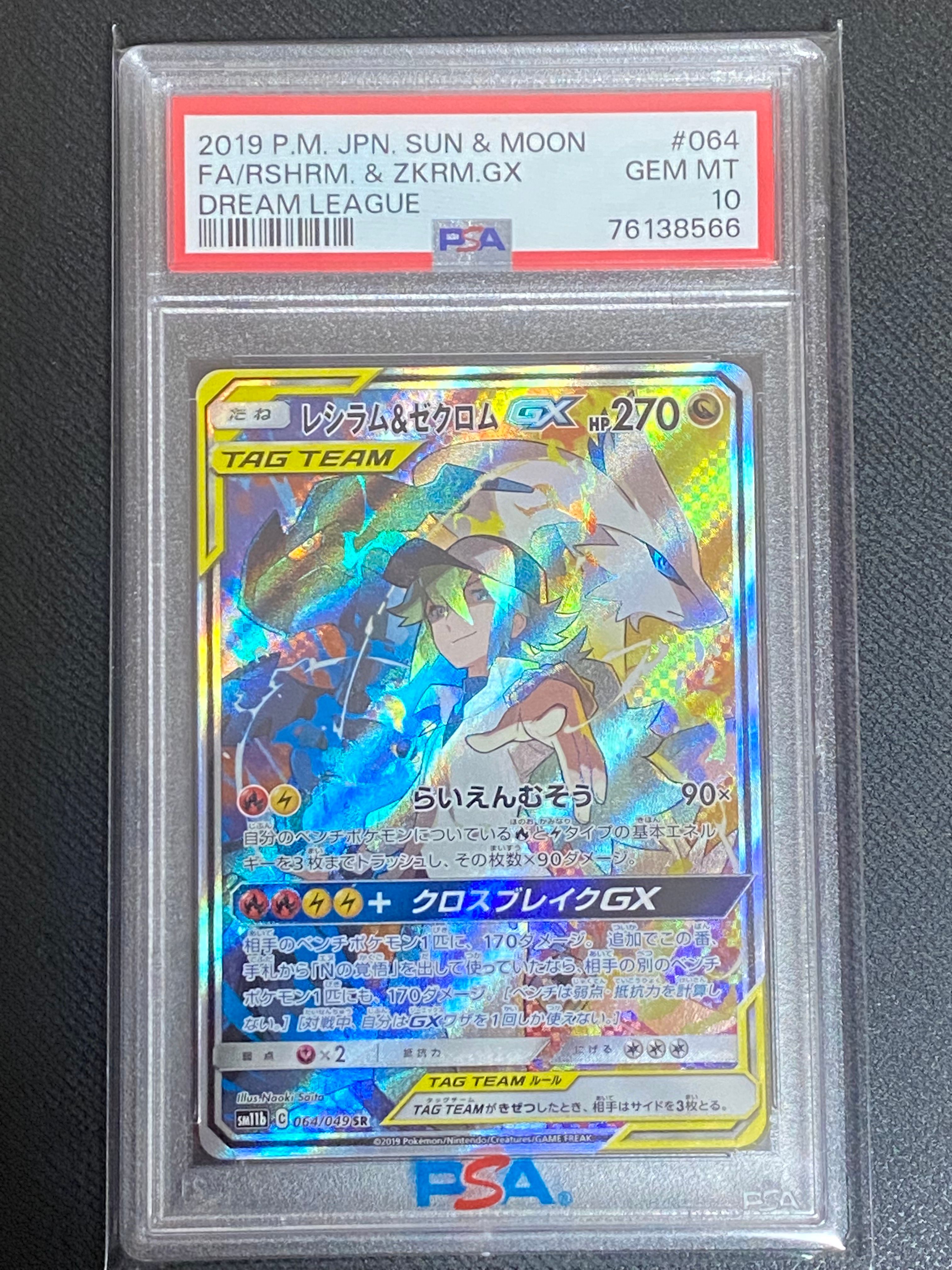 レシラム&ゼクロムGX (N) SR :SA [SM11b 064/049](強化拡張パック「ドリームリーグ」)