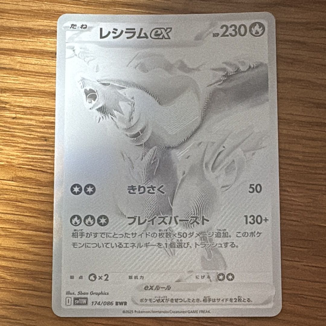 レシラムex BWR [SV11W 174/086](拡張パック「ホワイトフレア」)