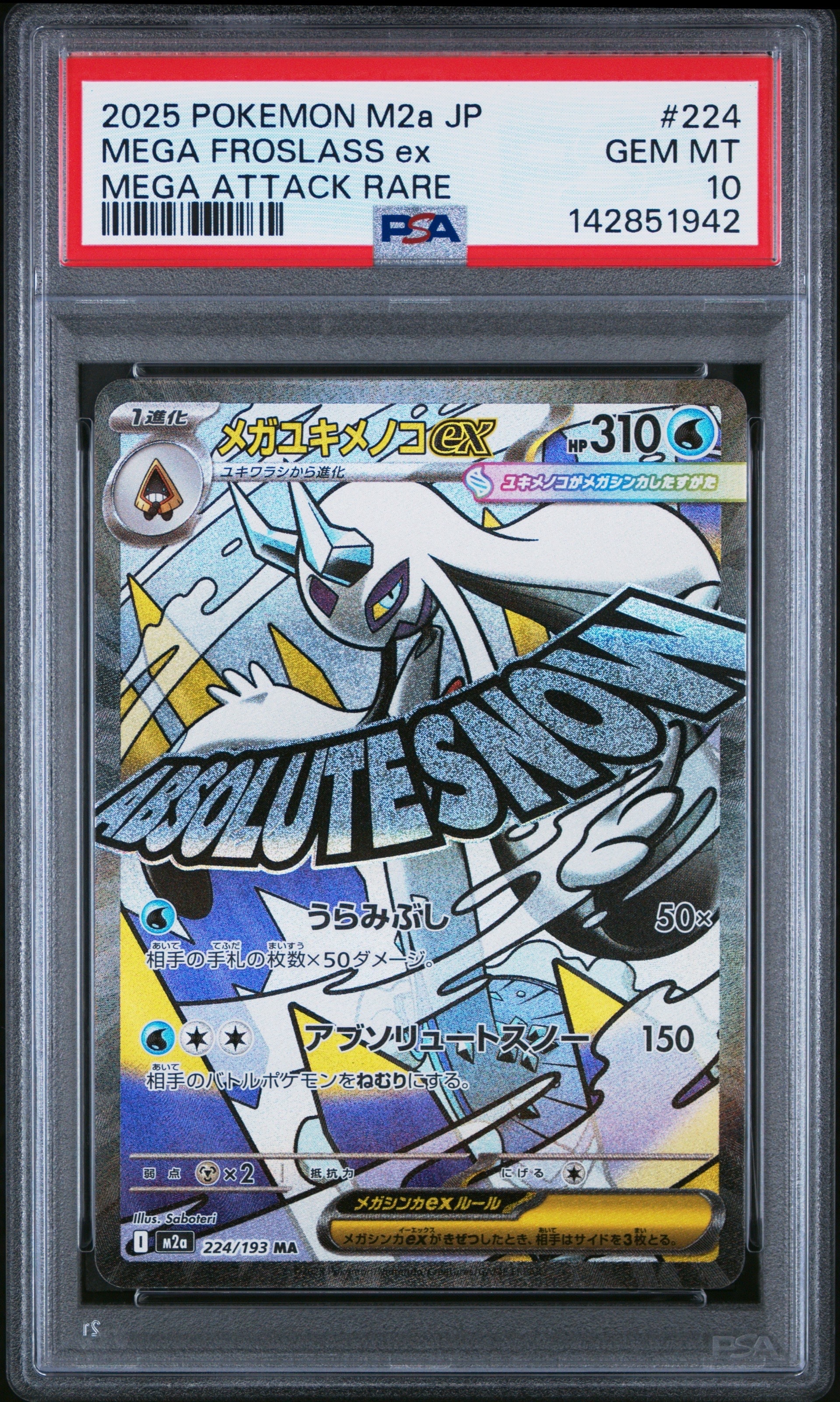 メガユキメノコex MA [M2a 224/193](ハイクラスパック「MEGAドリームex」)