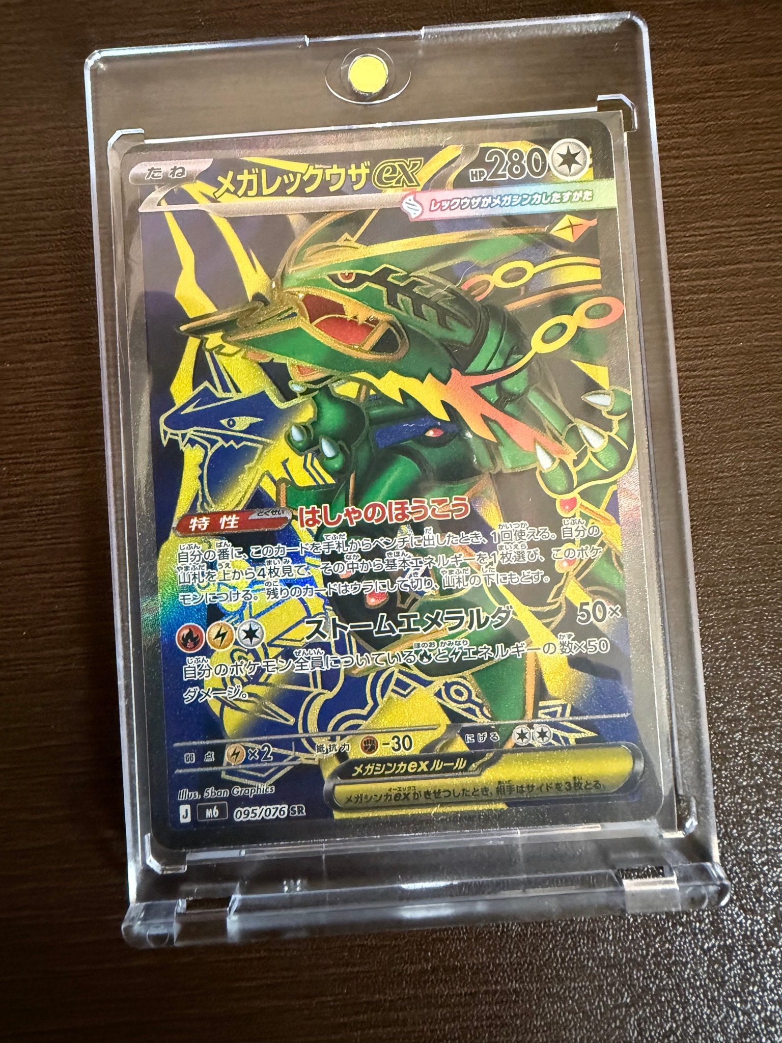 メガレックウザex SR [M6 095/076](拡張パック「ストームエメラルダ」)
