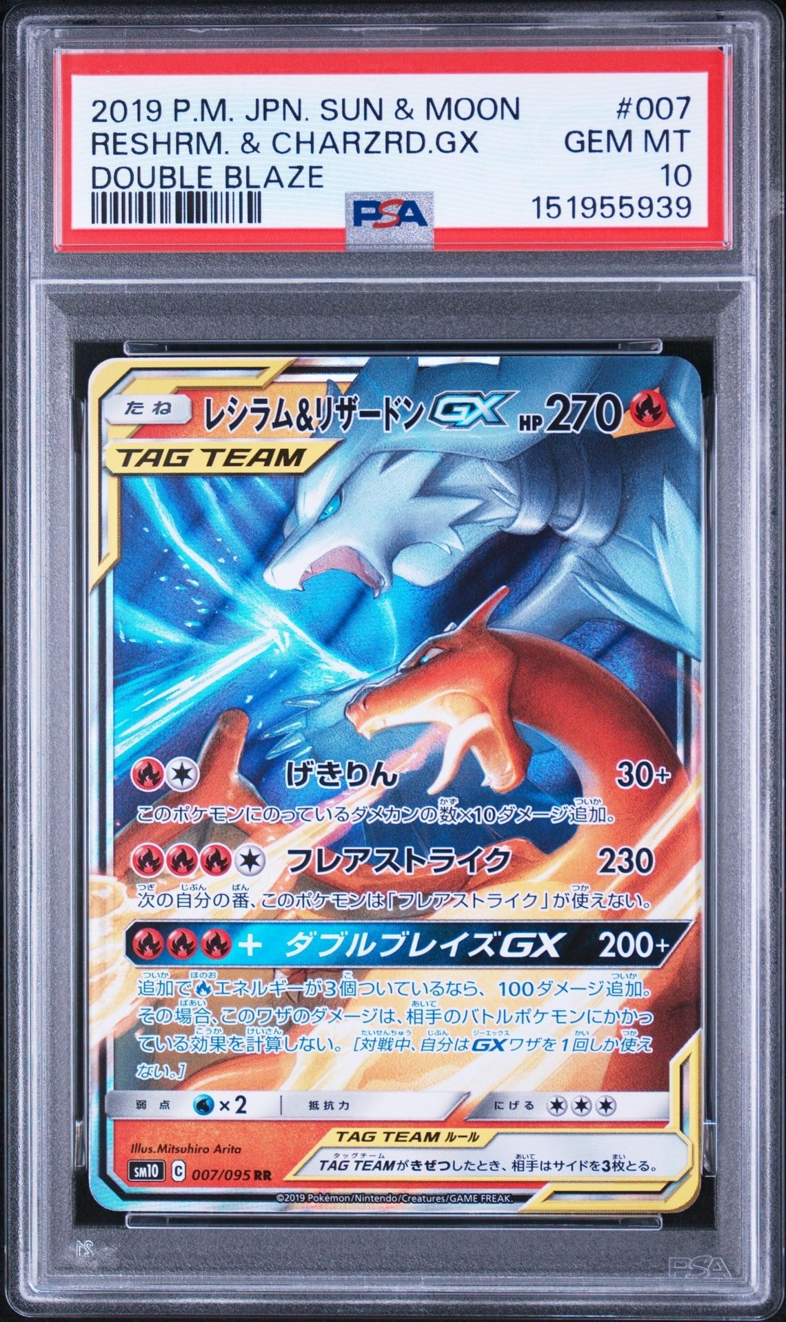 レシラム&リザードンGX RR [SM10 007/095](拡張パック「ダブルブレイズ