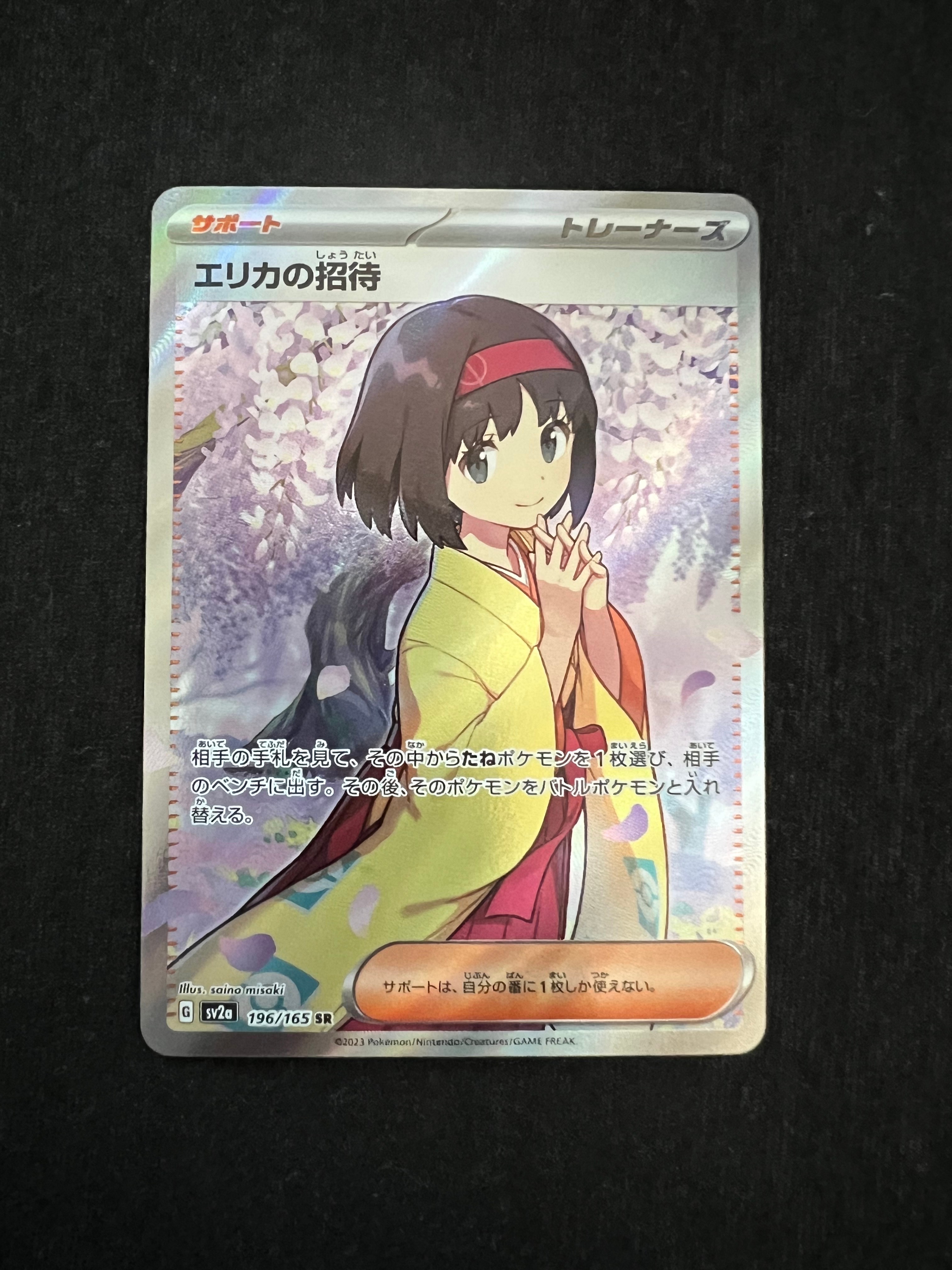 エリカの招待 SR[SV2a 196/165](強化拡張パック「ポケモンカード151