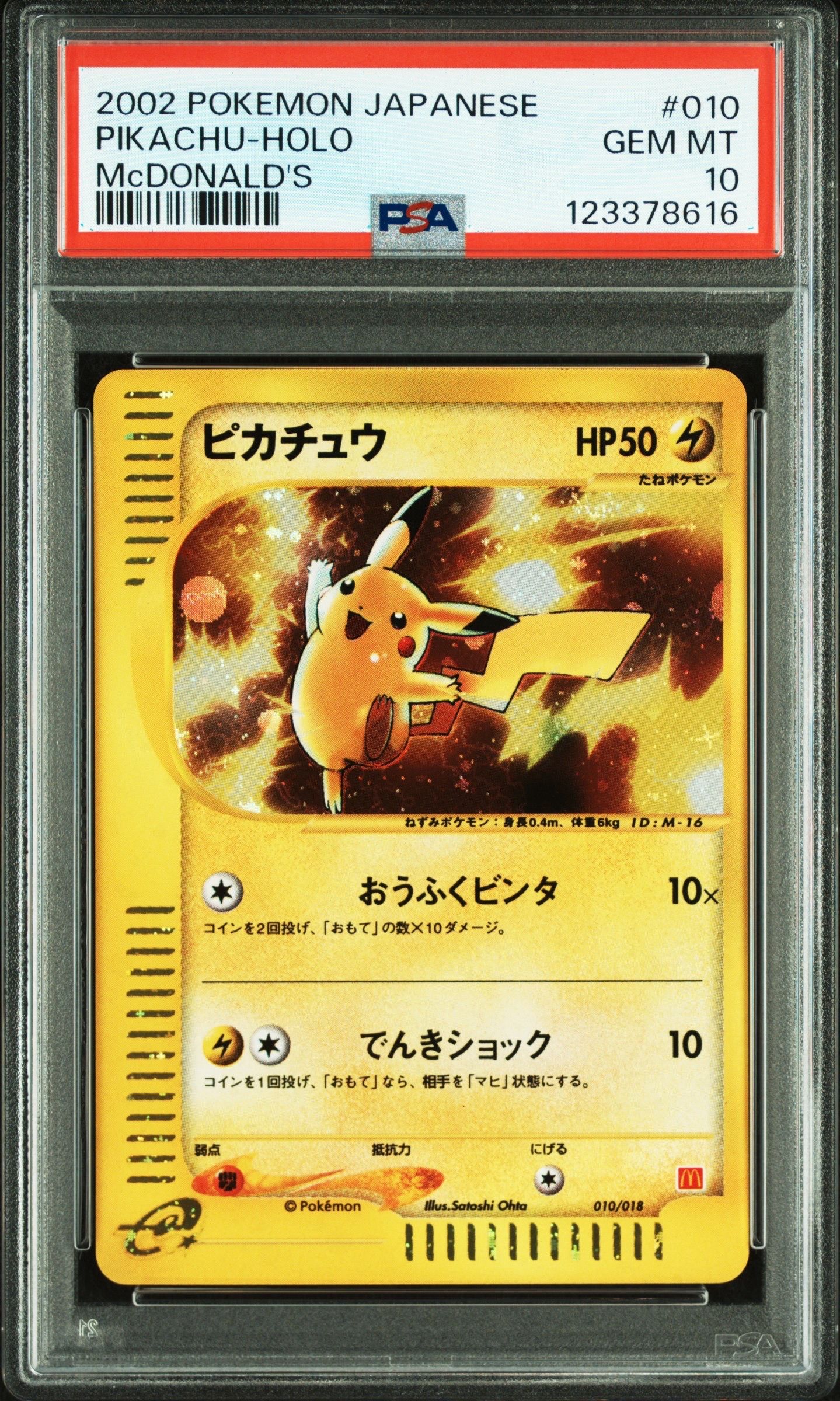 ピカチュウ[eM 010/018](マクドナルドオリジナル「ミニマム★パック」)