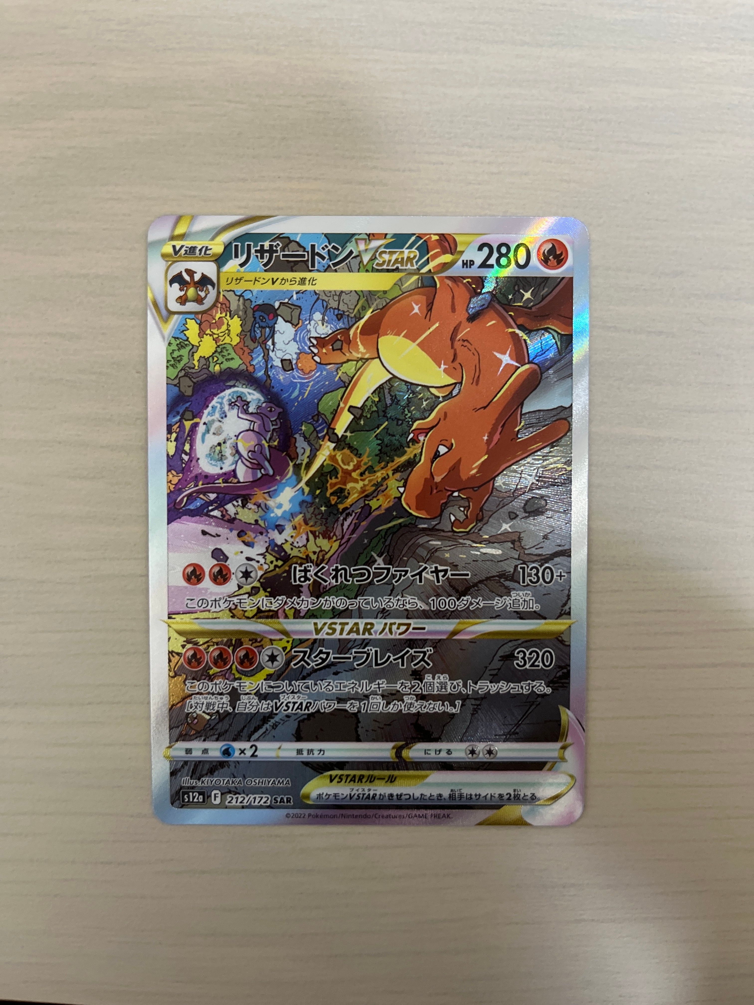 リザードンVSTAR SAR[s12a 212/172](ハイクラスパック「VSTARユニバース」)