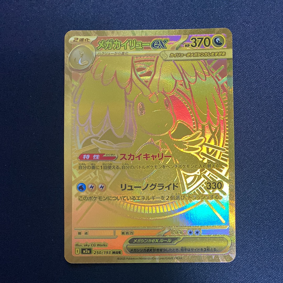 メガカイリューex MUR [M2a 250/193](ハイクラスパック「MEGAドリームex」)