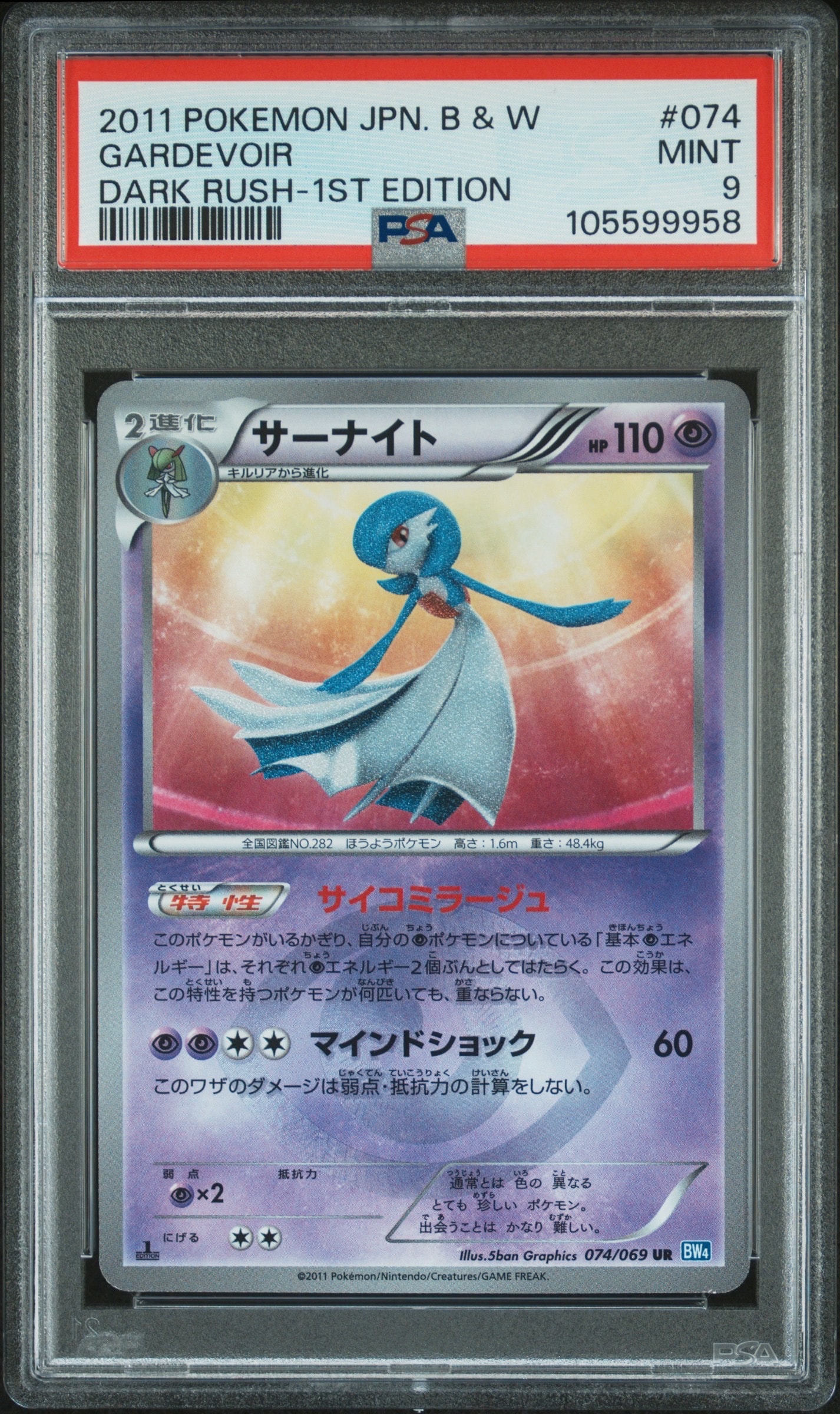 サーナイト UR :1ED [BW4 074/069](拡張パック「ダークラッシュ」)の