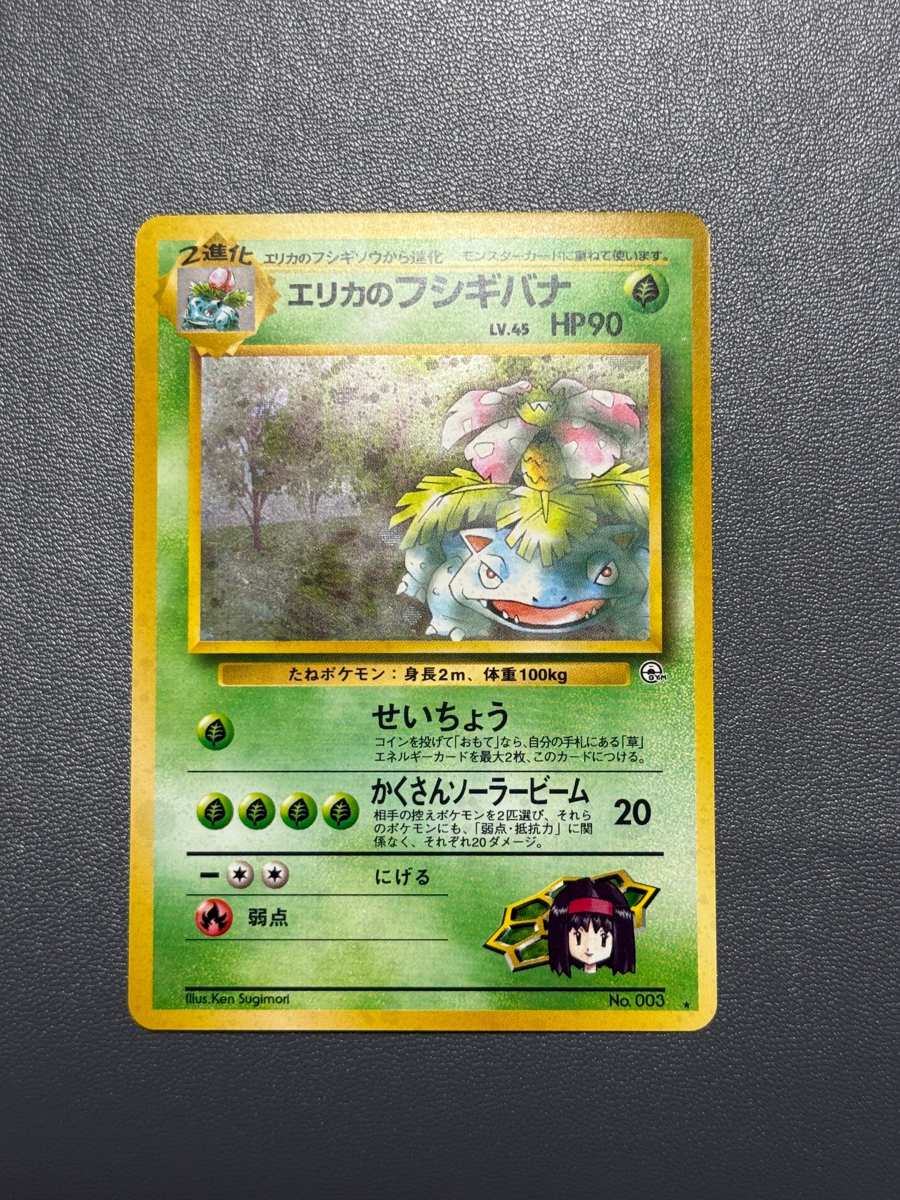 エリカのフシギバナ R: 旧裏[PMCG-G2 No.003](ジム拡張第2弾 「闇からの挑戦」)