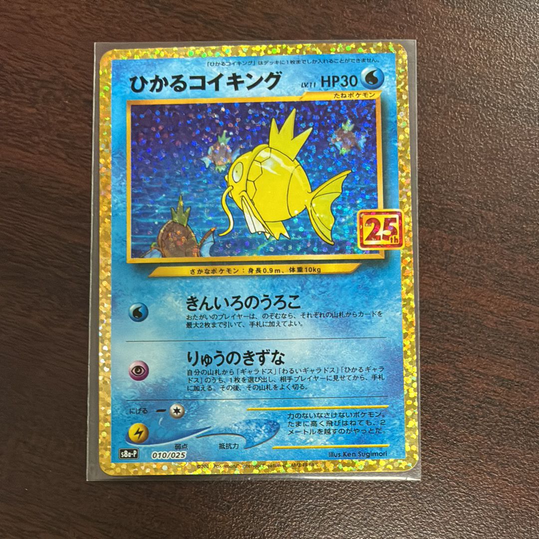 ひかるコイキング: プロモ[S8a-P 010/025](プロモカードパック 25th ANNIVERSARY edition)