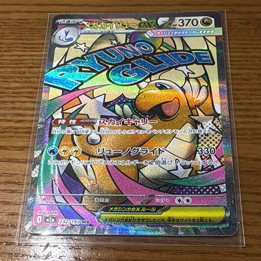 メガカイリューex MA [M2a 232/193](ハイクラスパック「MEGAドリームex」)