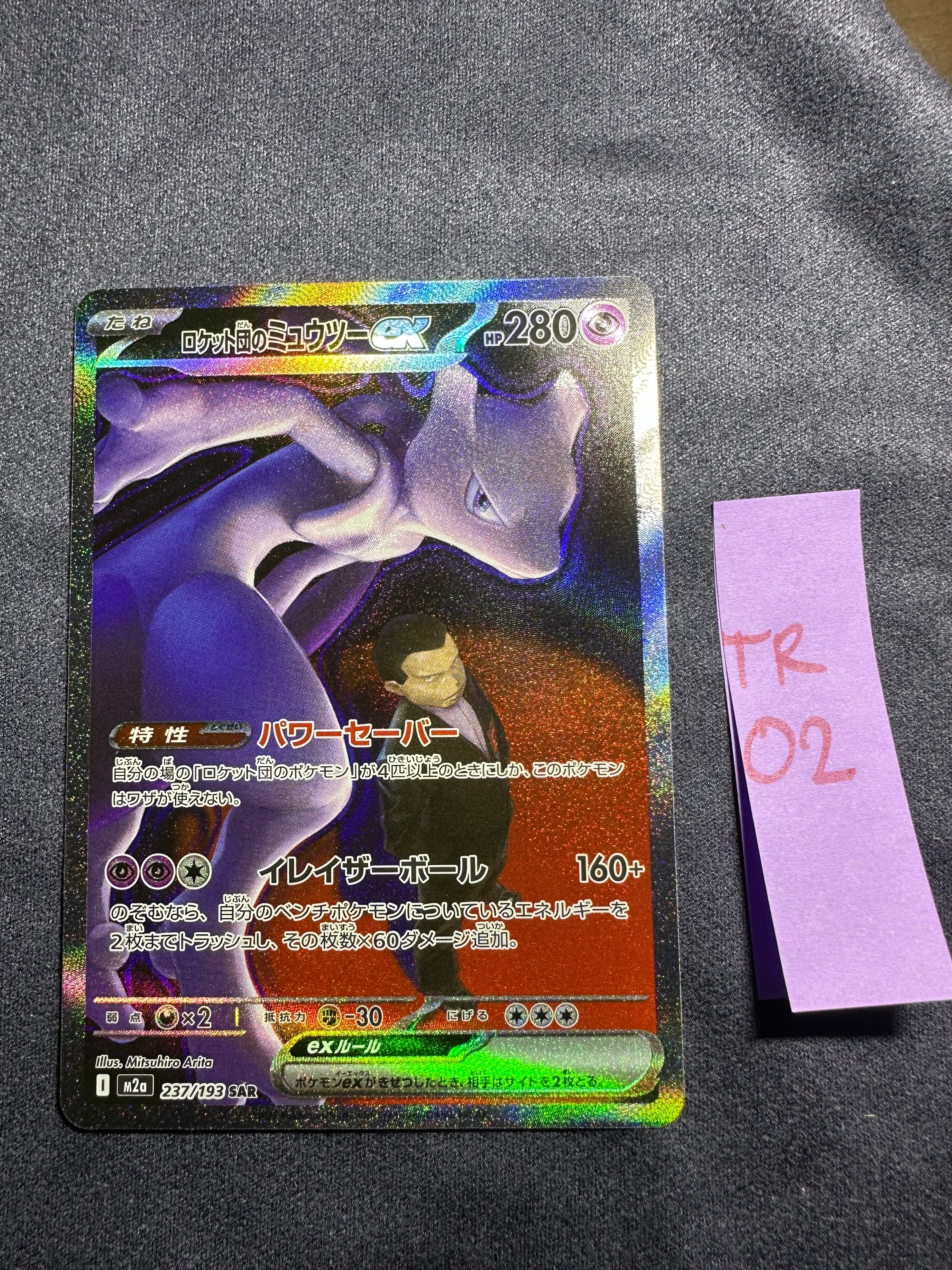 ロケット団のミュウツーex SAR [M2a 237/193](ハイクラスパック「MEGAドリームex」)