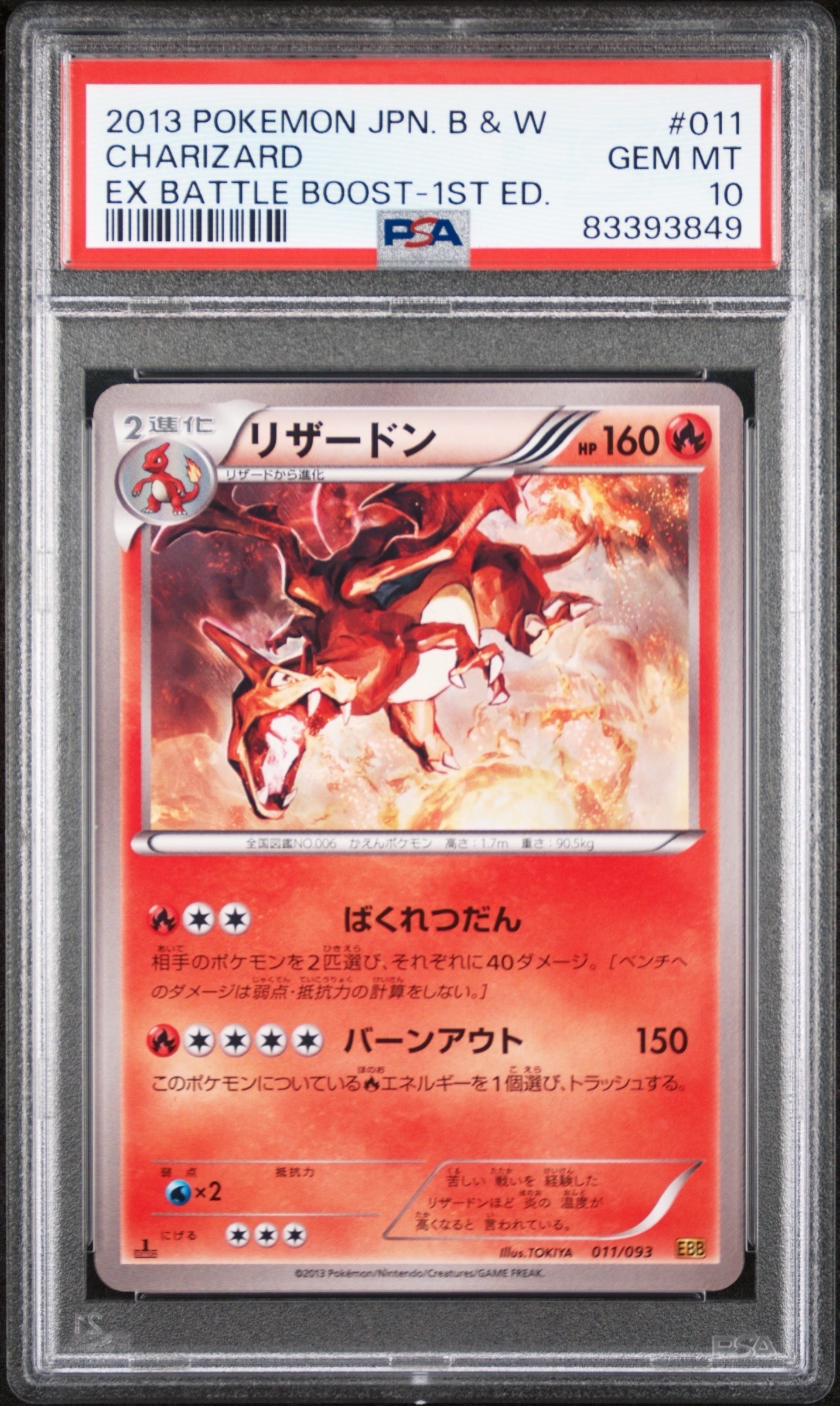 PSA8以下】リザードン :1ED [EBB 011/093](コンセプトパック「EXバトル