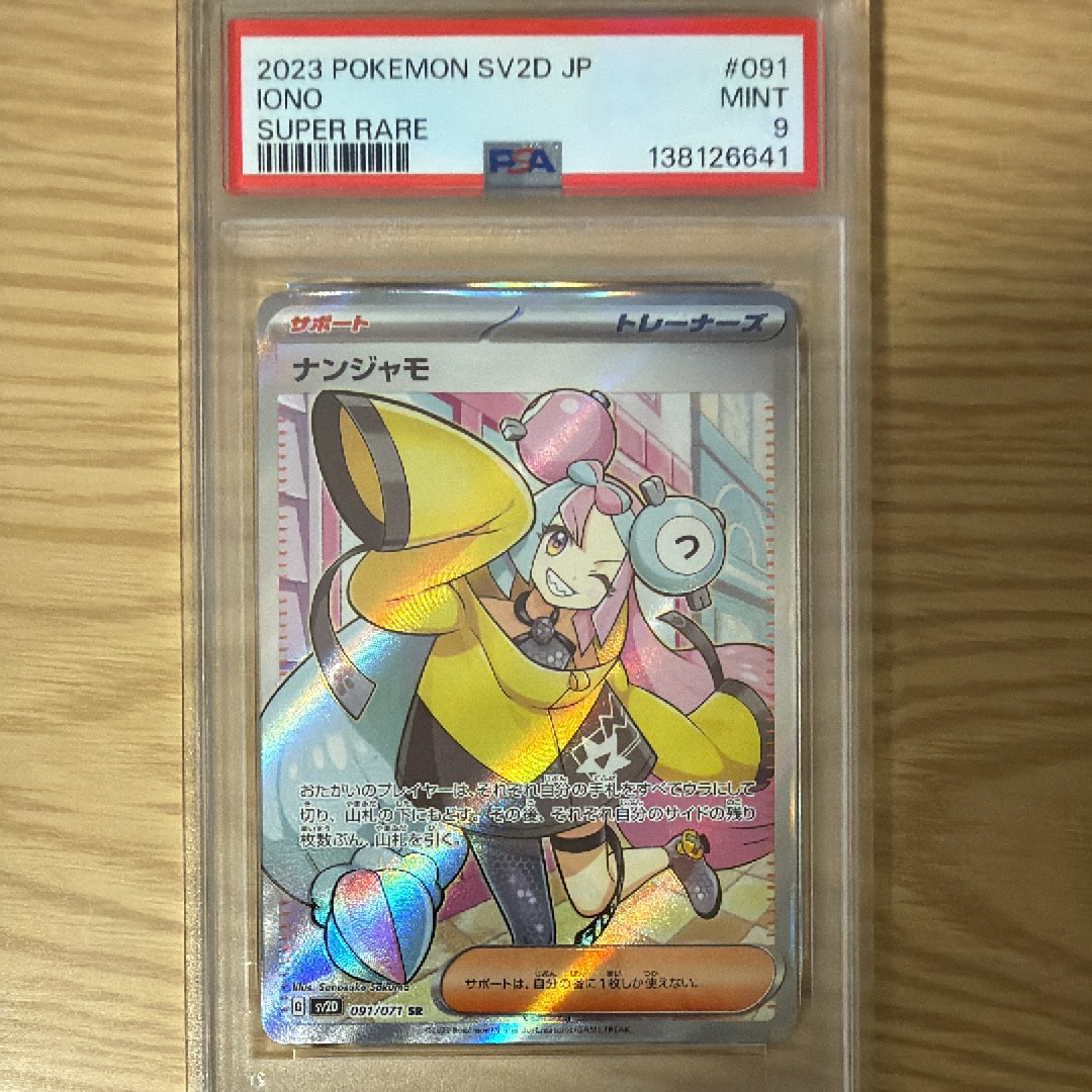 ナンジャモ SR[SV2D 091/071](拡張パック「クレイバースト」)