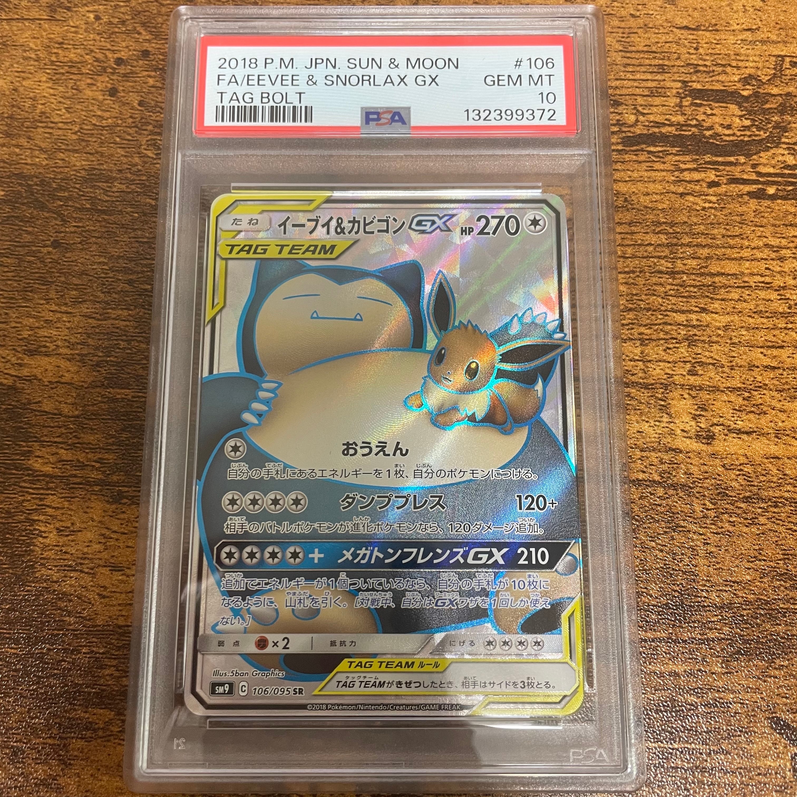 イーブイ&カビゴンGX SR [SM9 106/095](拡張パック「タッグボルト」)