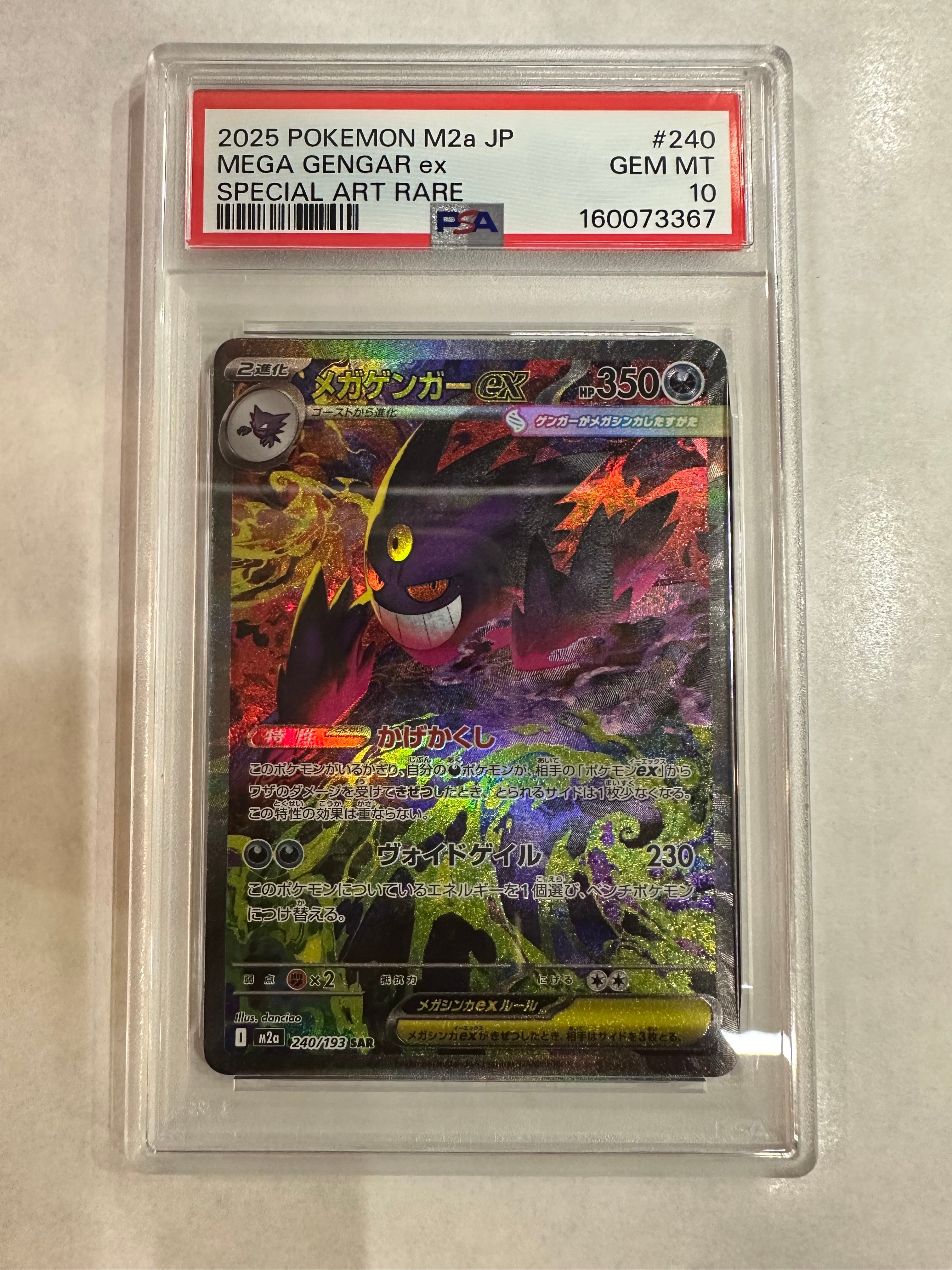 メガゲンガーex SAR [M2a 240/193](ハイクラスパック「MEGAドリームex」)