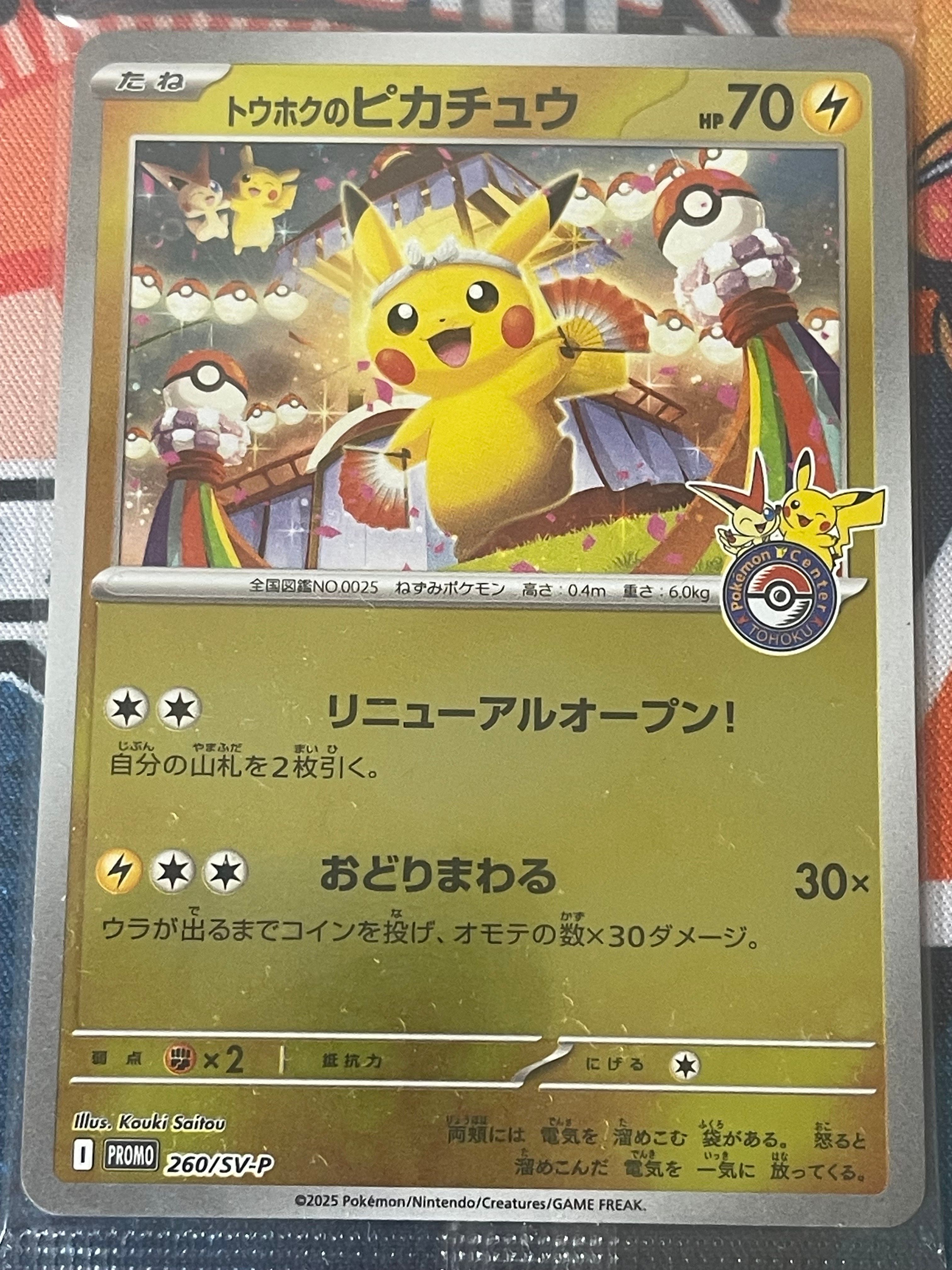 トウホクのピカチュウ P [SV-P 260](スペシャルBOX「ポケモンセンタートウホク」)