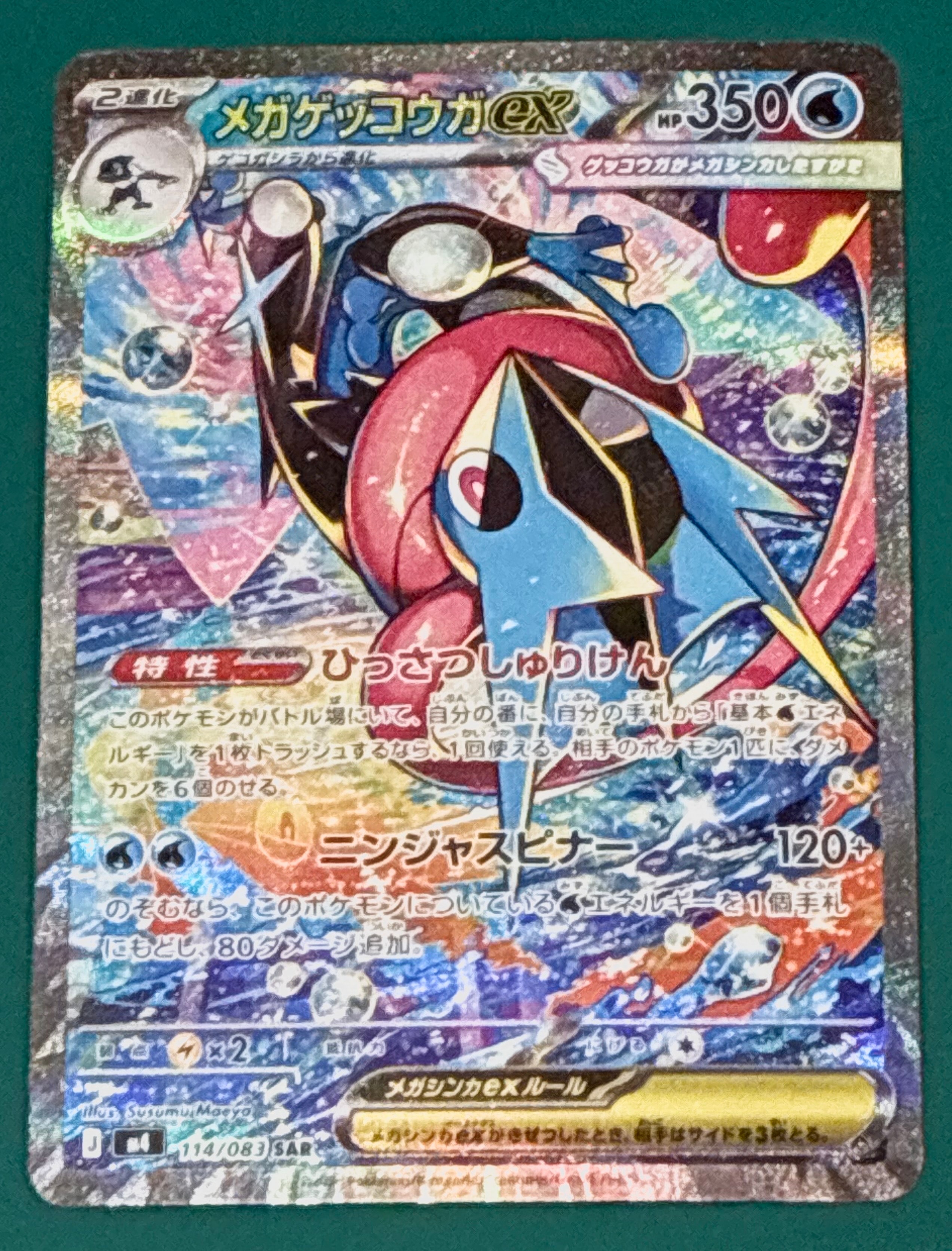 メガゲッコウガex SAR [M4 114/083](拡張パック「ニンジャスピナー」)