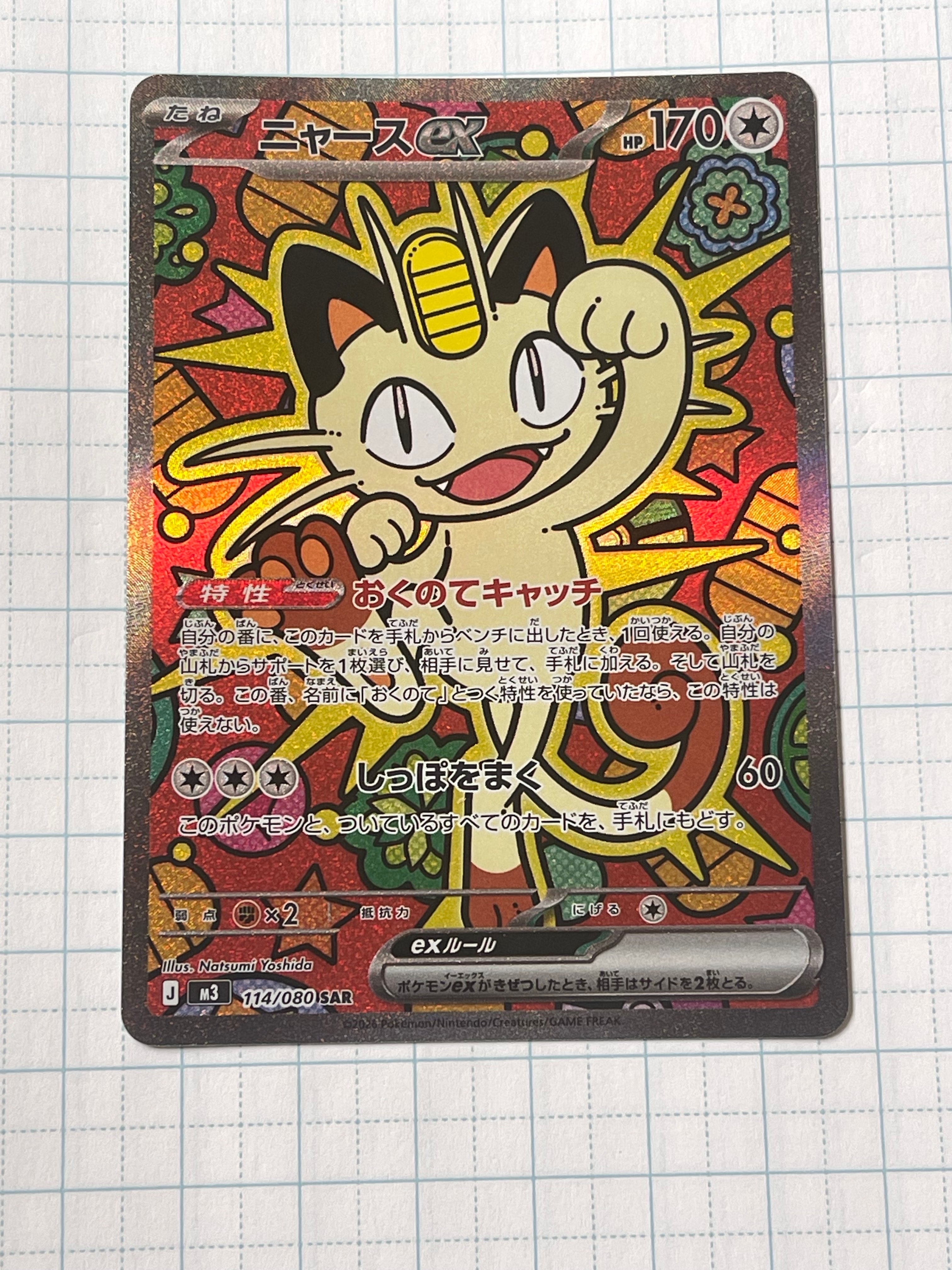 ニャースex SAR [M3 114/080](拡張パック「ムニキスゼロ」)